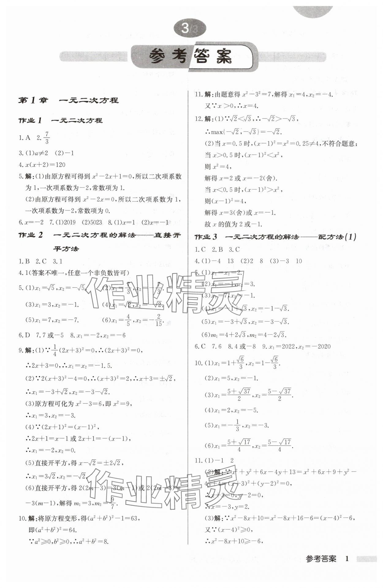 2024年启东中学作业本九年级数学上册苏科版徐州专版 参考答案第1页