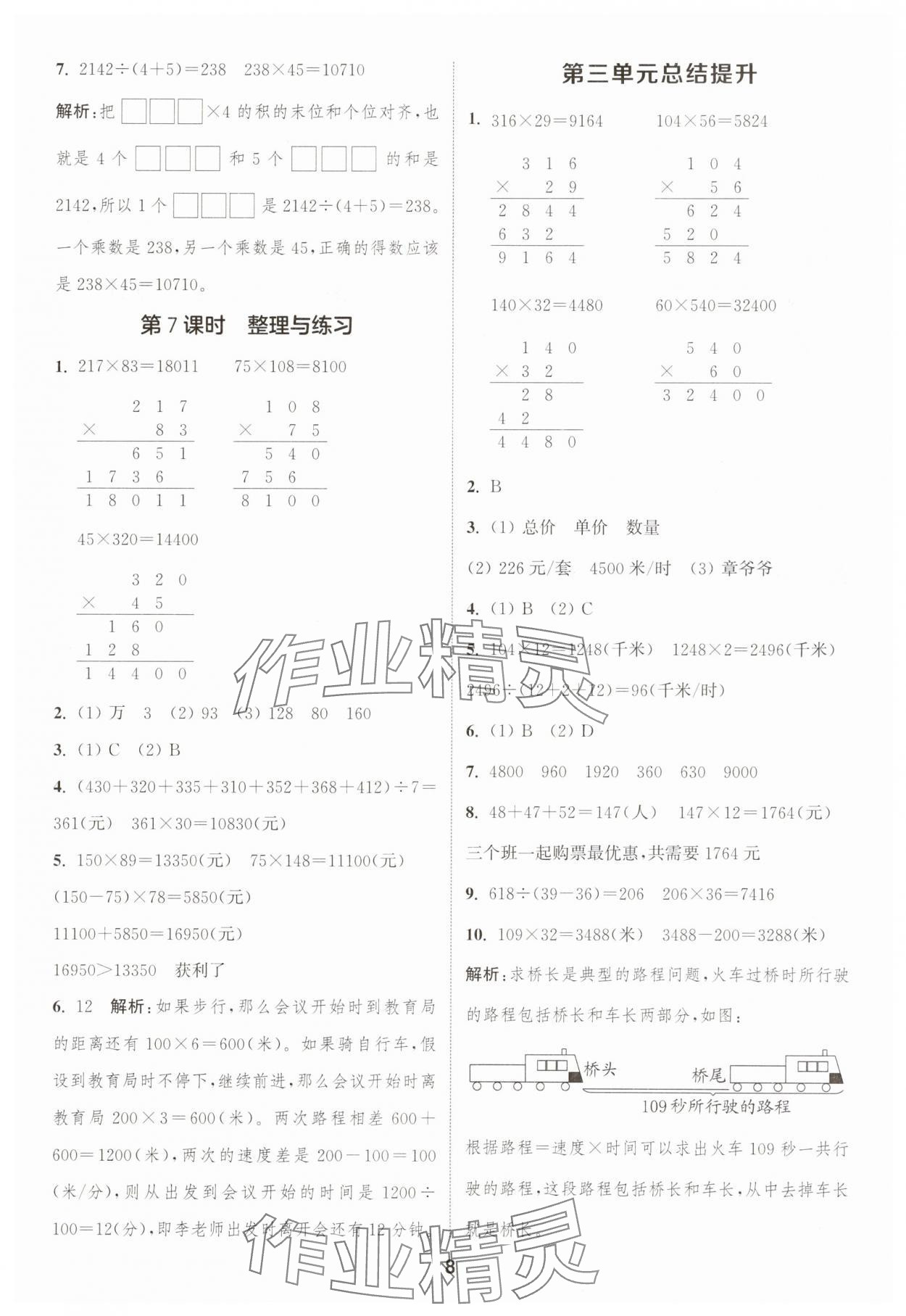 2025年通成学典课时作业本四年级数学下册苏教版宁德专版 第8页
