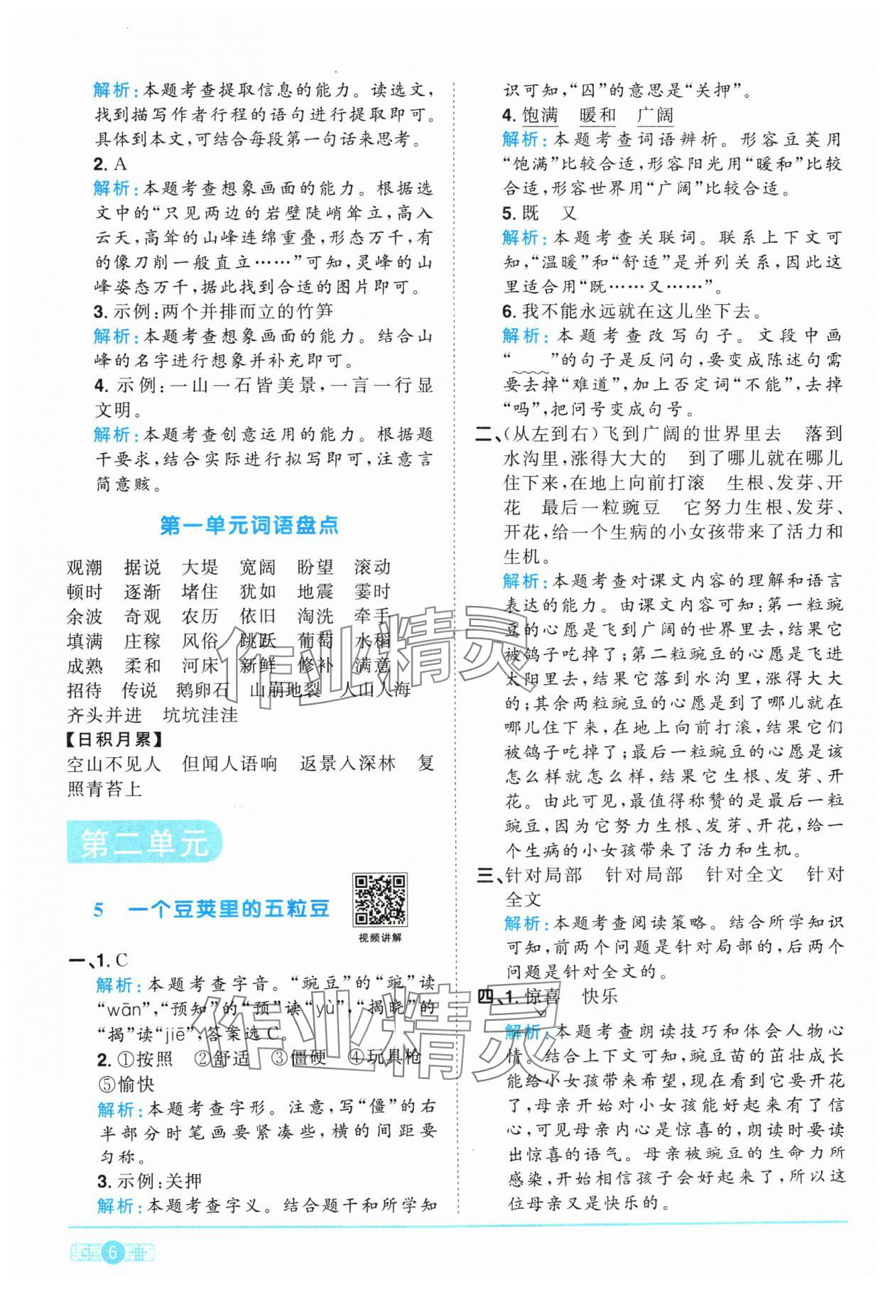 2024年陽光同學(xué)課時優(yōu)化作業(yè)四年級語文上冊人教版 參考答案第6頁