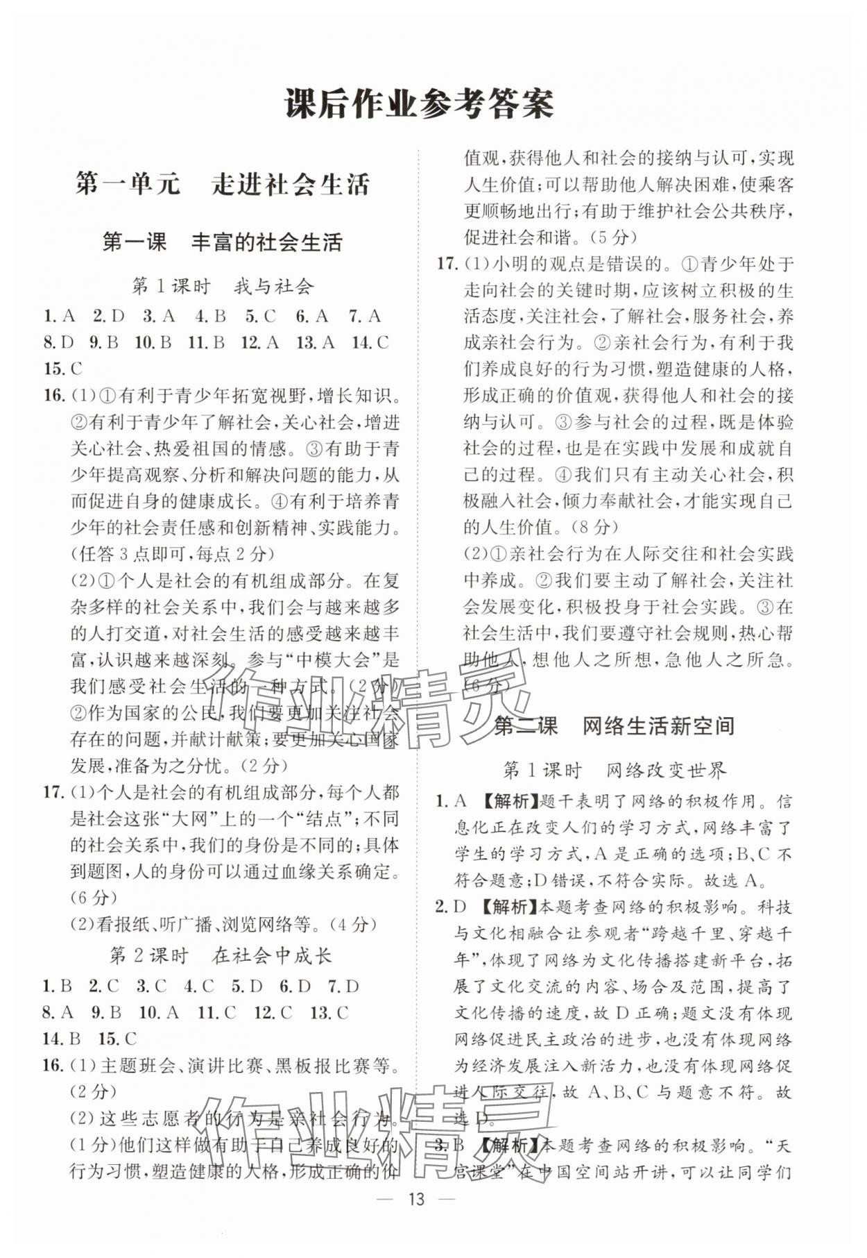 2024年名師金典八年級(jí)道德與法治上冊(cè)人教版深圳專版 參考答案第13頁(yè)