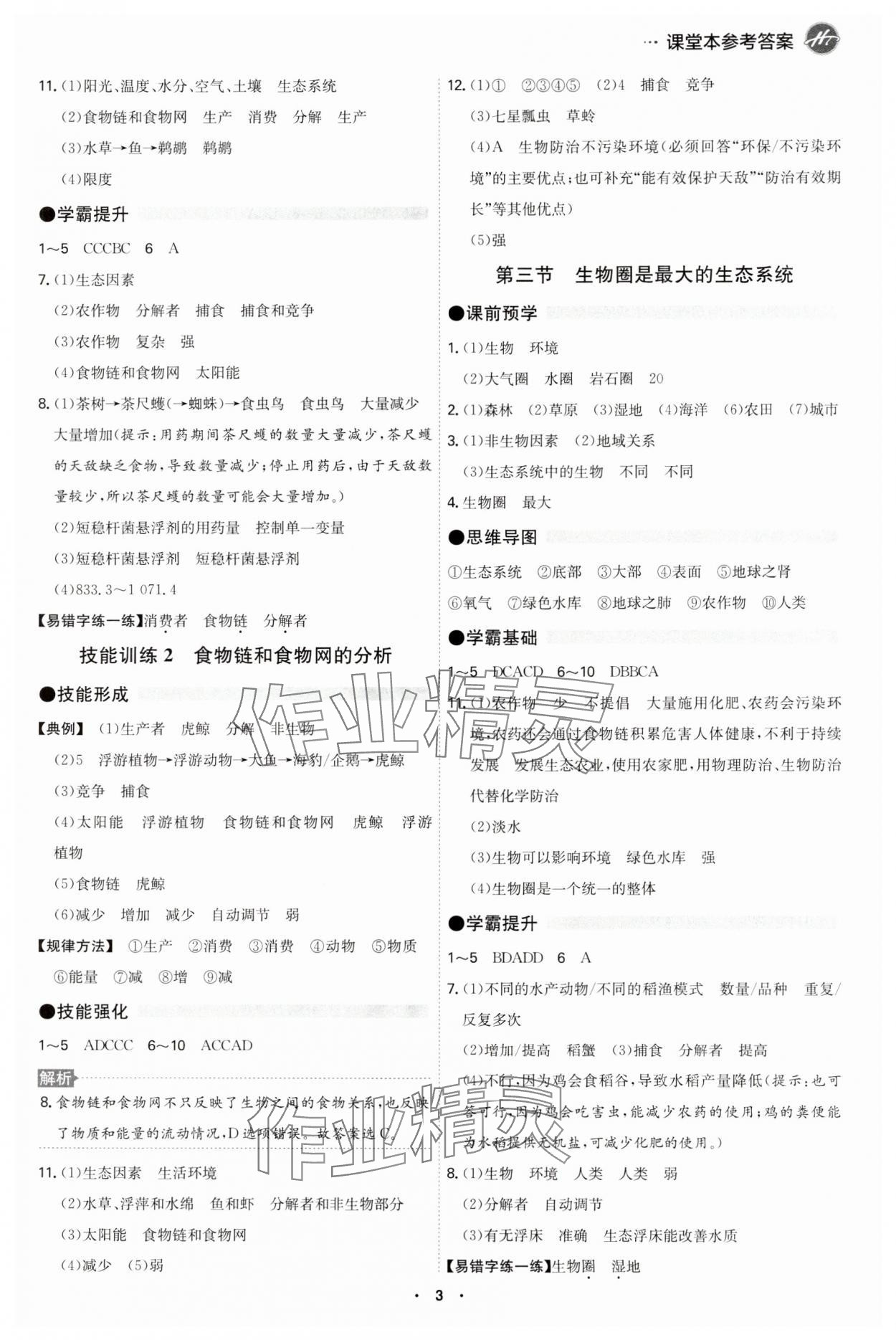 2023年學霸智慧課堂七年級生物上冊人教版 第3頁