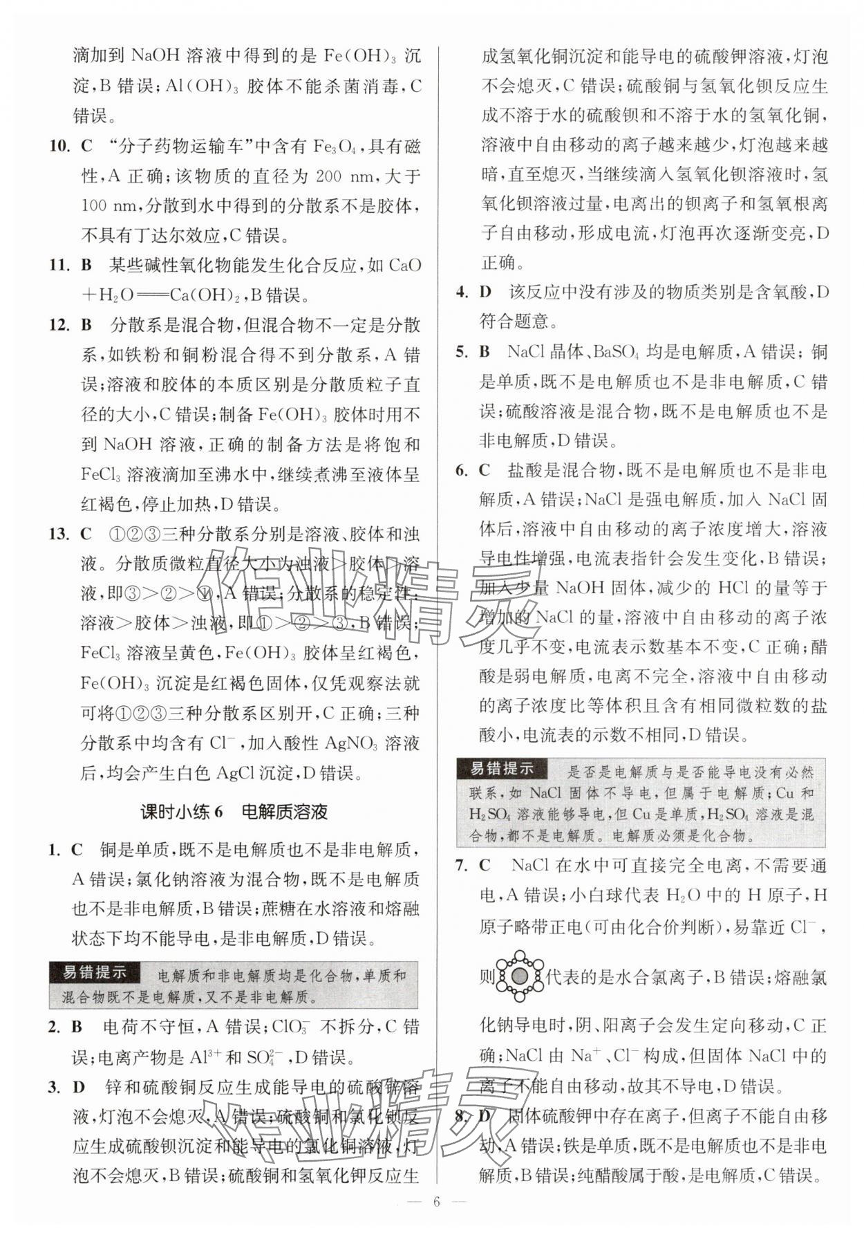 2025年南通小題高中化學(xué)必修第一冊(cè)蘇教版 第6頁(yè)