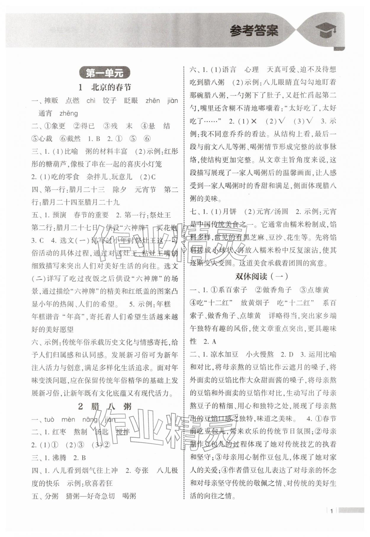 2026年经纶学典课时作业六年级语文下册人教版&nbsp;参考答案第1页