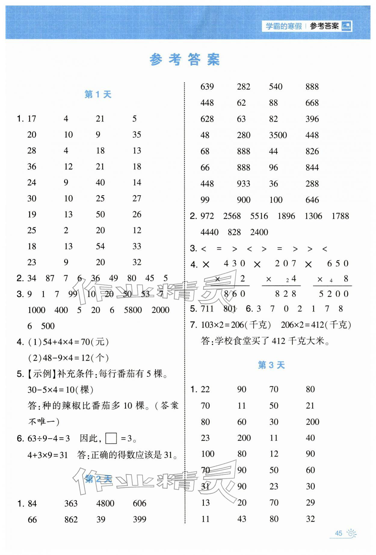 2026年学霸的寒假三年级数学苏教版&nbsp;第1页
