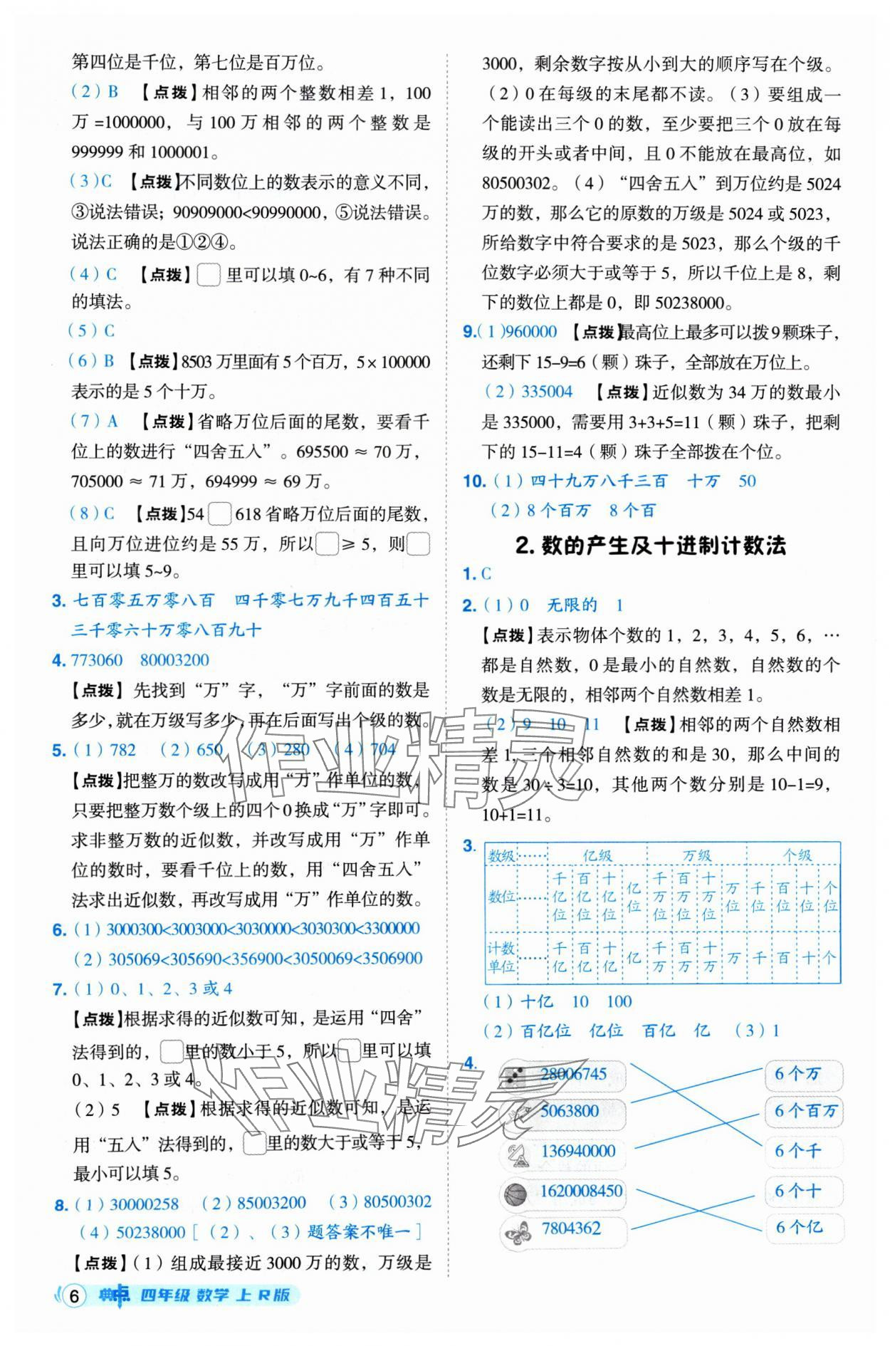 2024年綜合應用創(chuàng)新題典中點四年級數學上冊人教版 第6頁