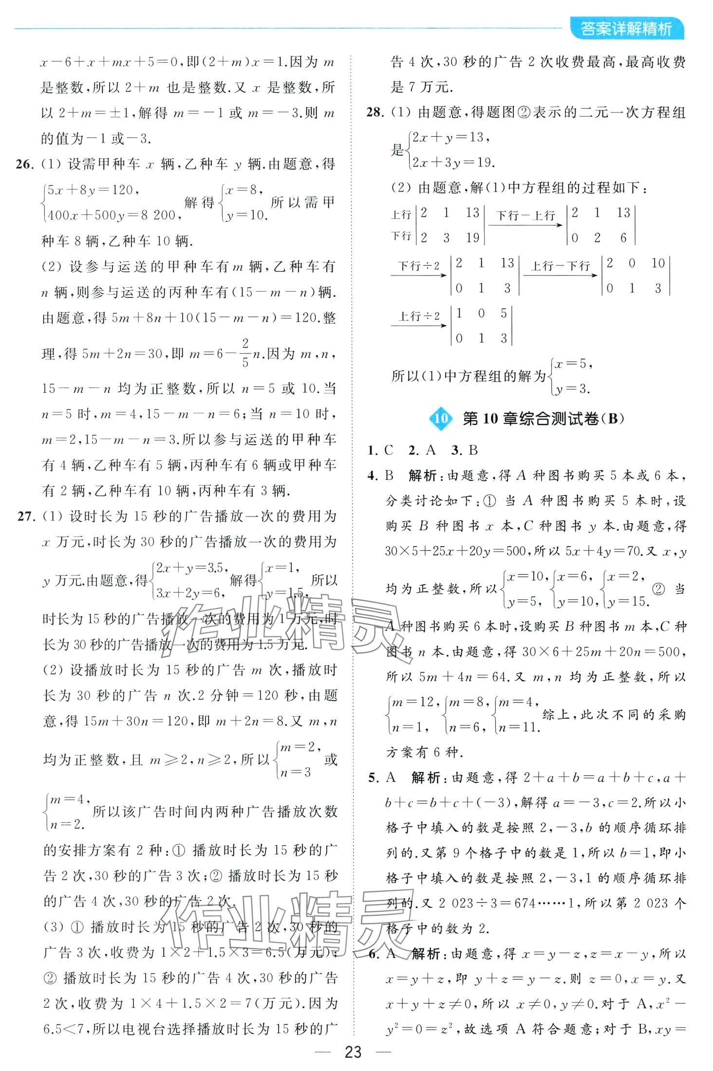 2024年亮點給力全優卷霸七年級數學下冊蘇科版 第23頁