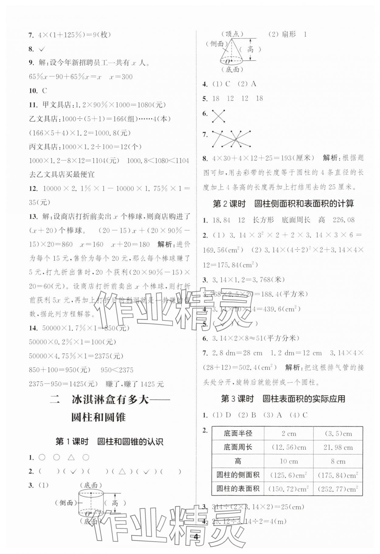 2025年通城學(xué)典課時作業(yè)本六年級數(shù)學(xué)下冊青島版 第4頁