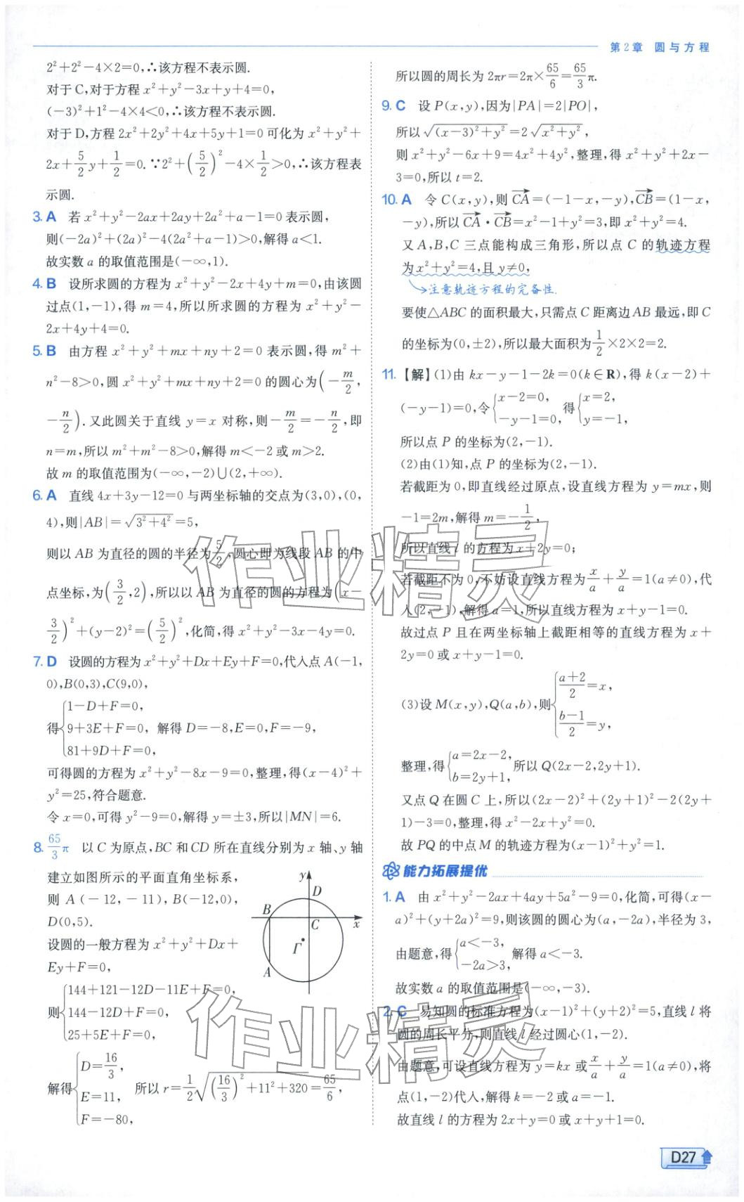 2025年實(shí)驗(yàn)班提優(yōu)訓(xùn)練高中數(shù)學(xué)選擇性必修第一冊(cè)蘇教版&nbsp;第27頁(yè)
