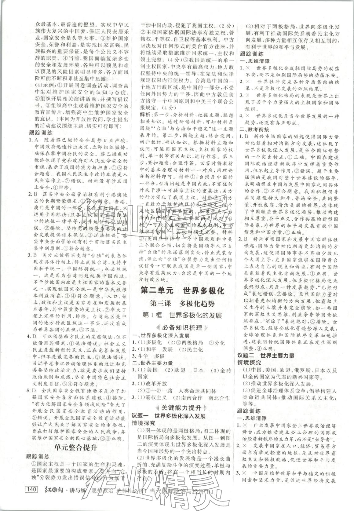 2025年紅對勾講與練高中道德與法治選擇性必修第一冊人教版&nbsp;第4頁