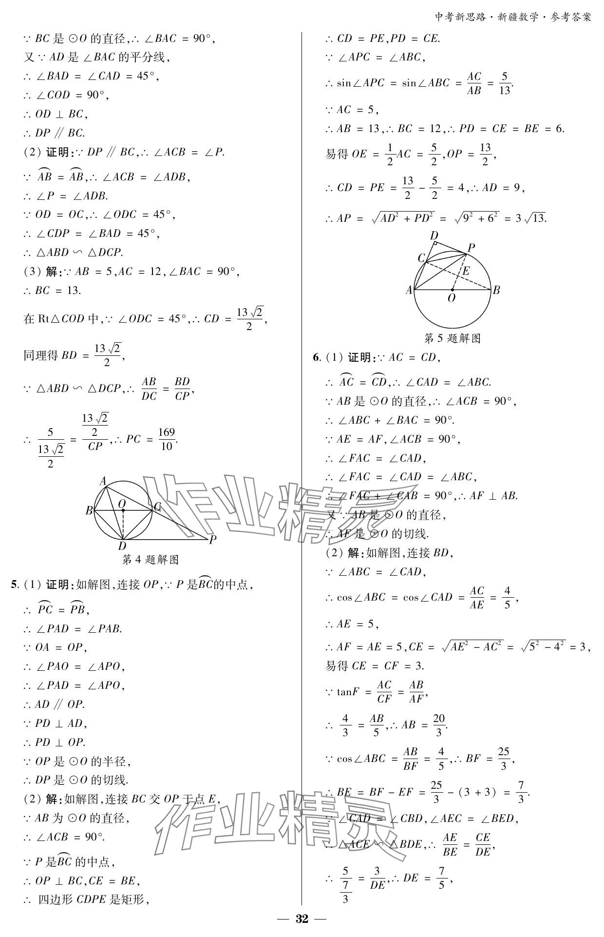 2024年中考新思路數(shù)學(xué)新疆專版 參考答案第32頁