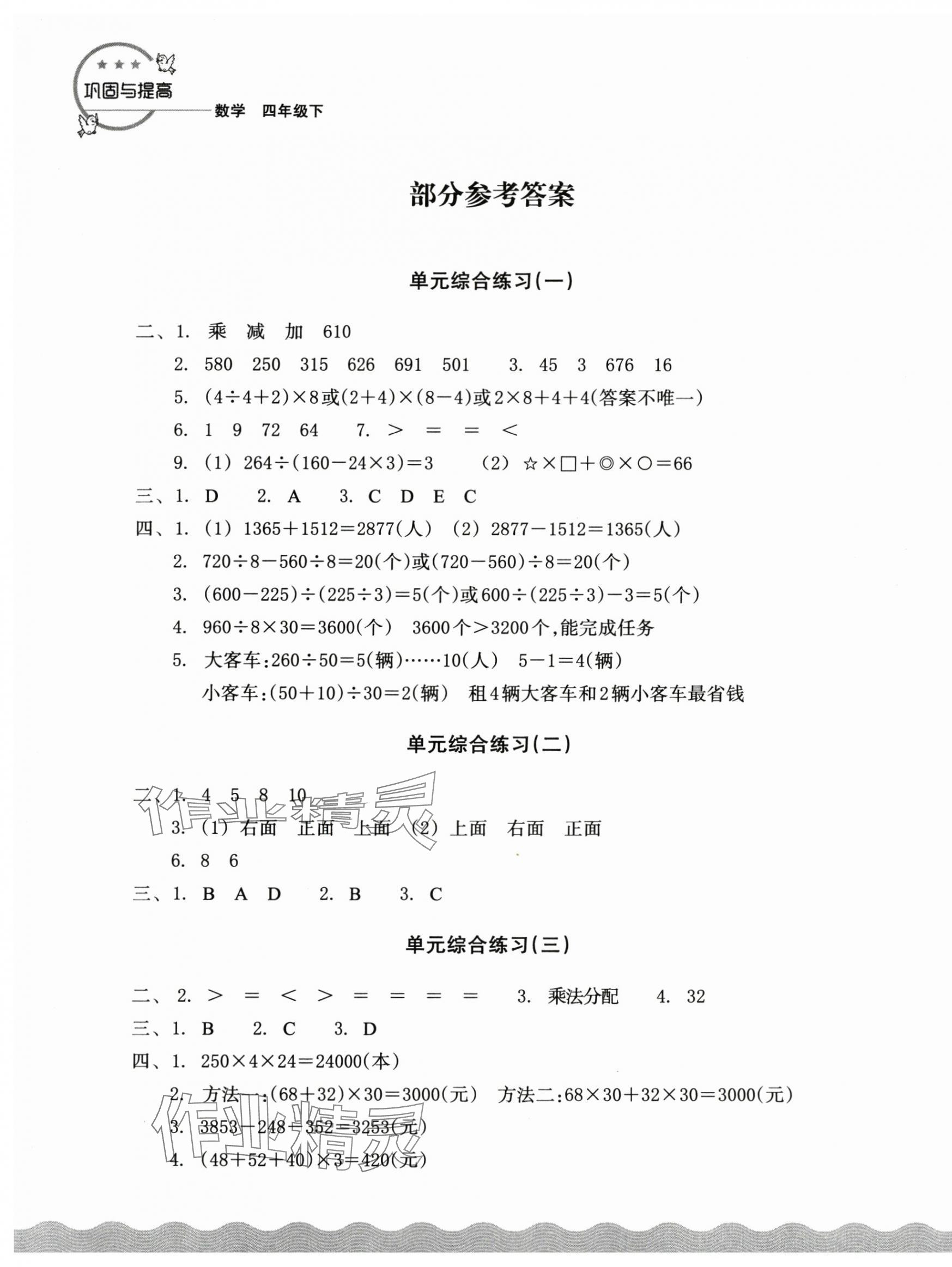 2025年鞏固與提高浙江教育出版社四年級數(shù)學(xué)下冊人教版 第1頁