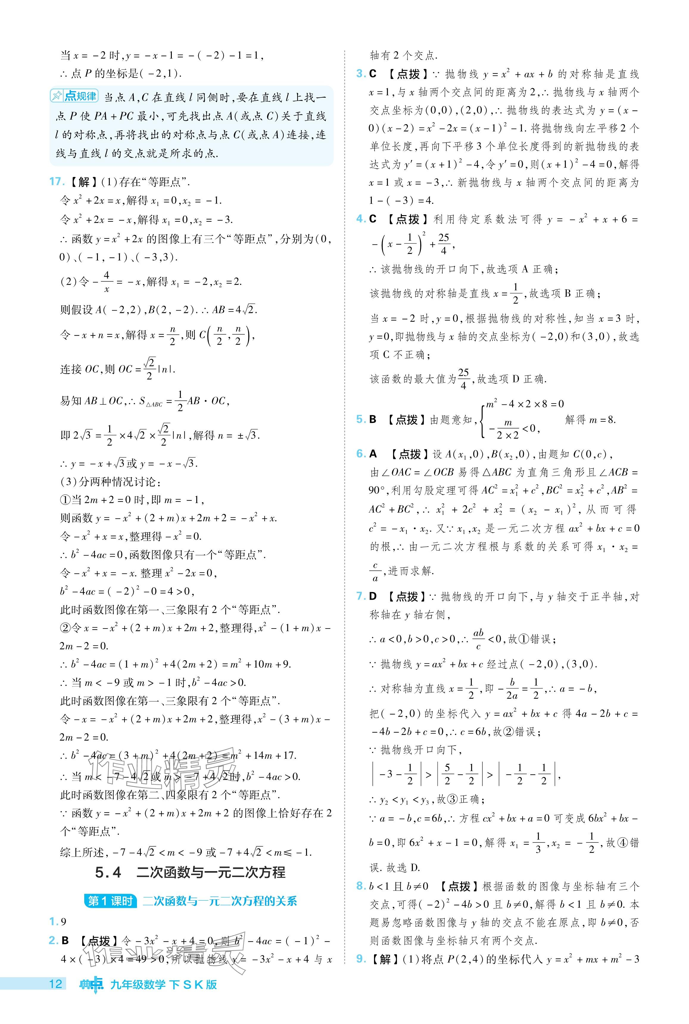 2024年综合应用创新题典中点九年级数学下册苏科版 参考答案第12页