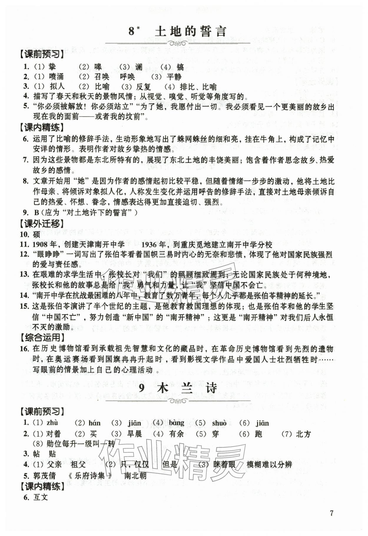 2026年中学生语文同步精练七年级下册人教版54制&nbsp;第7页