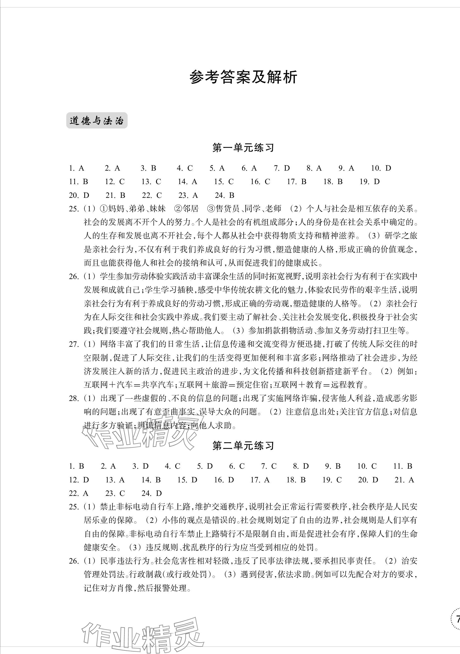 2023年單元學(xué)習(xí)指導(dǎo)與練習(xí)八年級道德與法治上冊人教版 參考答案第1頁