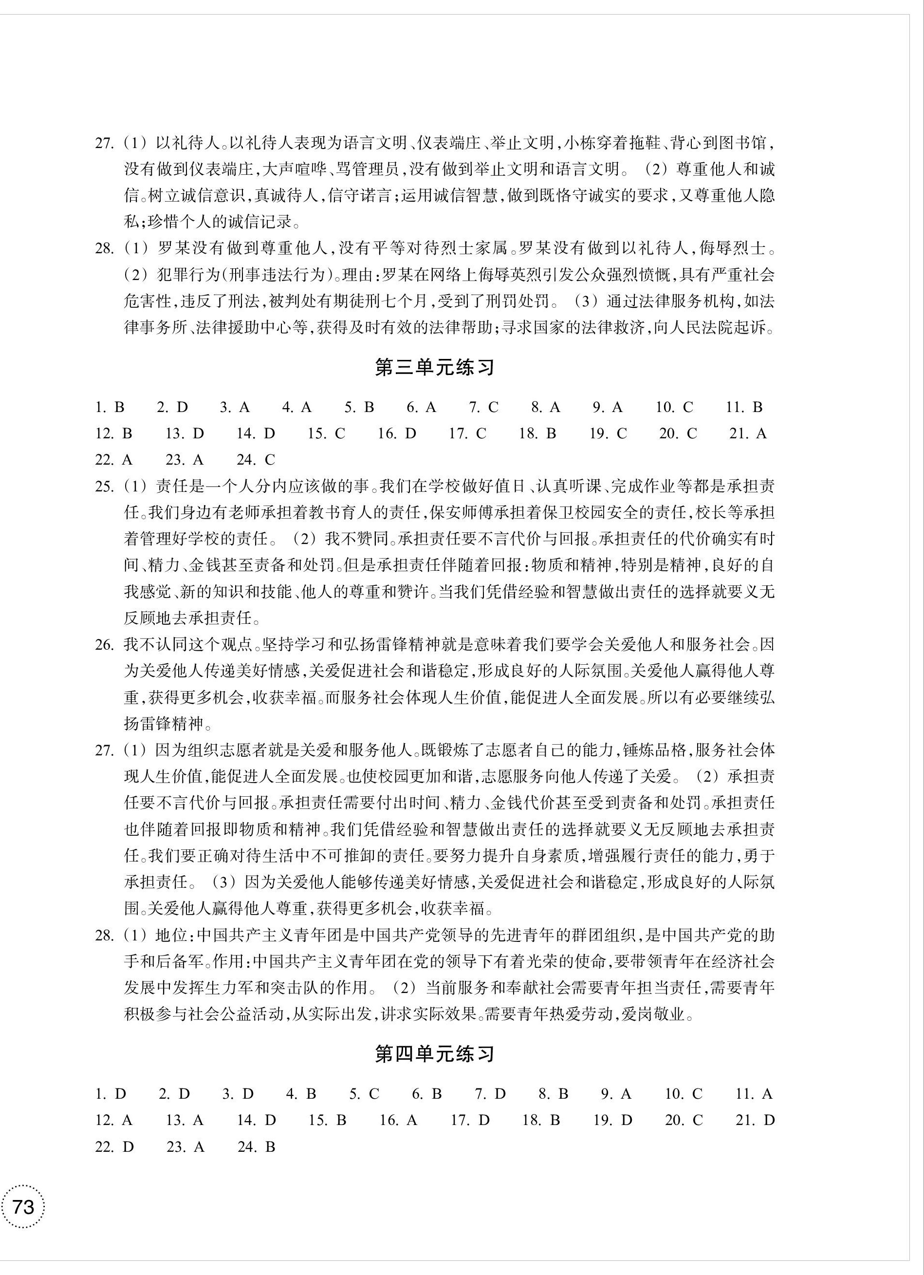 2023年單元學(xué)習(xí)指導(dǎo)與練習(xí)八年級道德與法治上冊人教版 參考答案第2頁