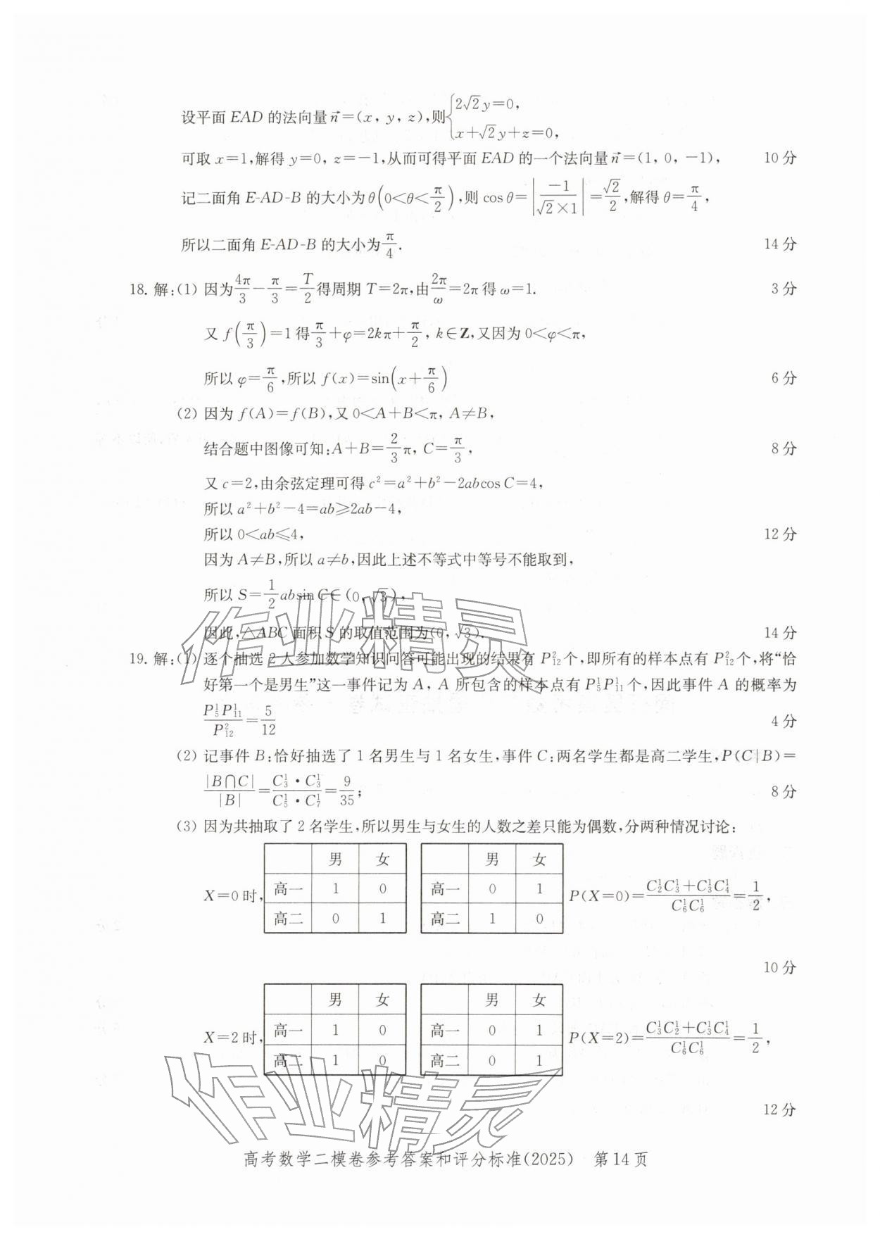2025年走向成功上海市各区高考二模卷精编数学&nbsp;参考答案第14页