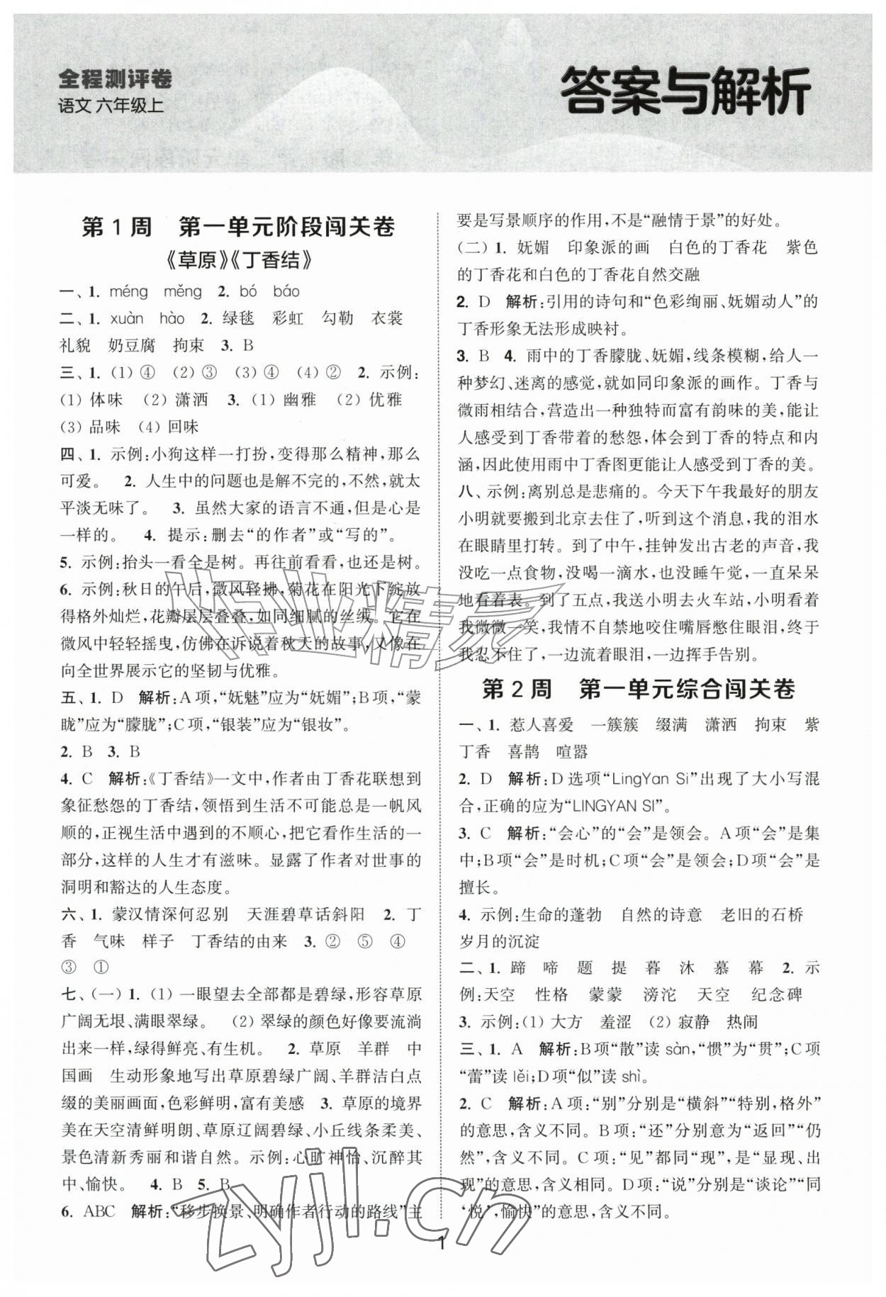 2026年拔尖全程测评卷六年级语文上册人教版&nbsp;第1页