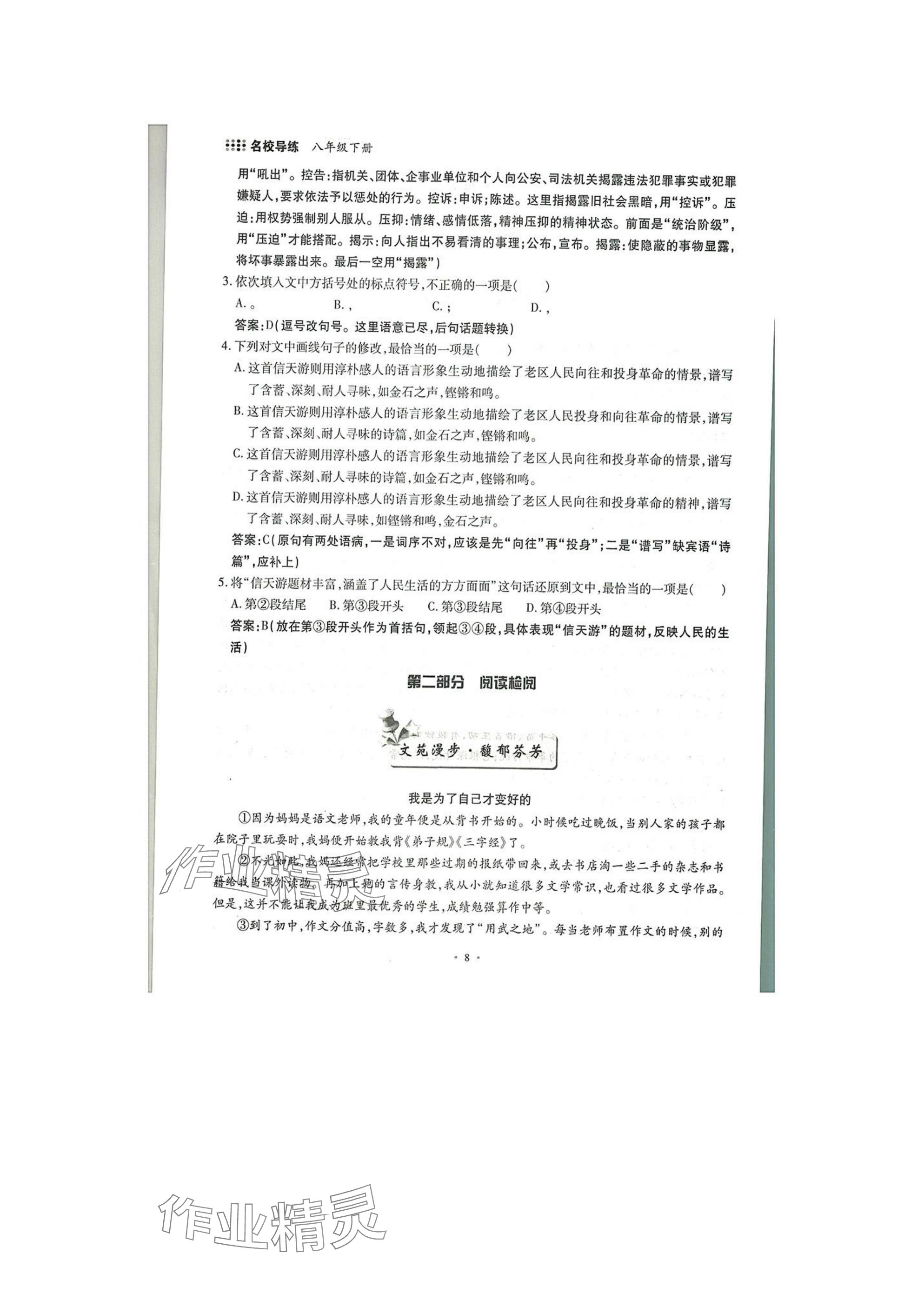 2025年名校導(dǎo)練八年級(jí)語(yǔ)文下冊(cè)人教版 參考答案第8頁(yè)