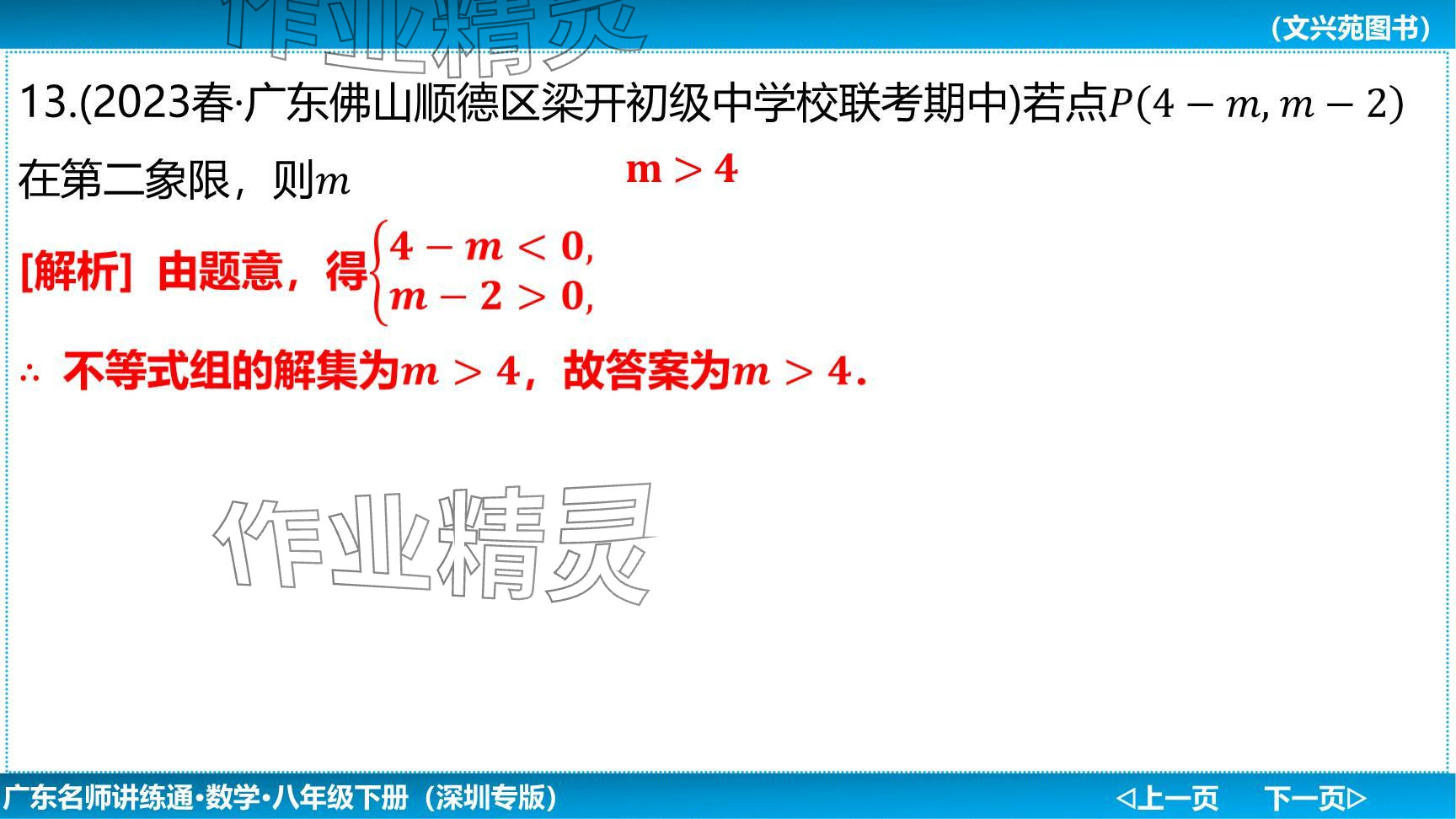 2024年廣東名師講練通八年級數(shù)學(xué)下冊北師大版深圳專版提升版 參考答案第57頁