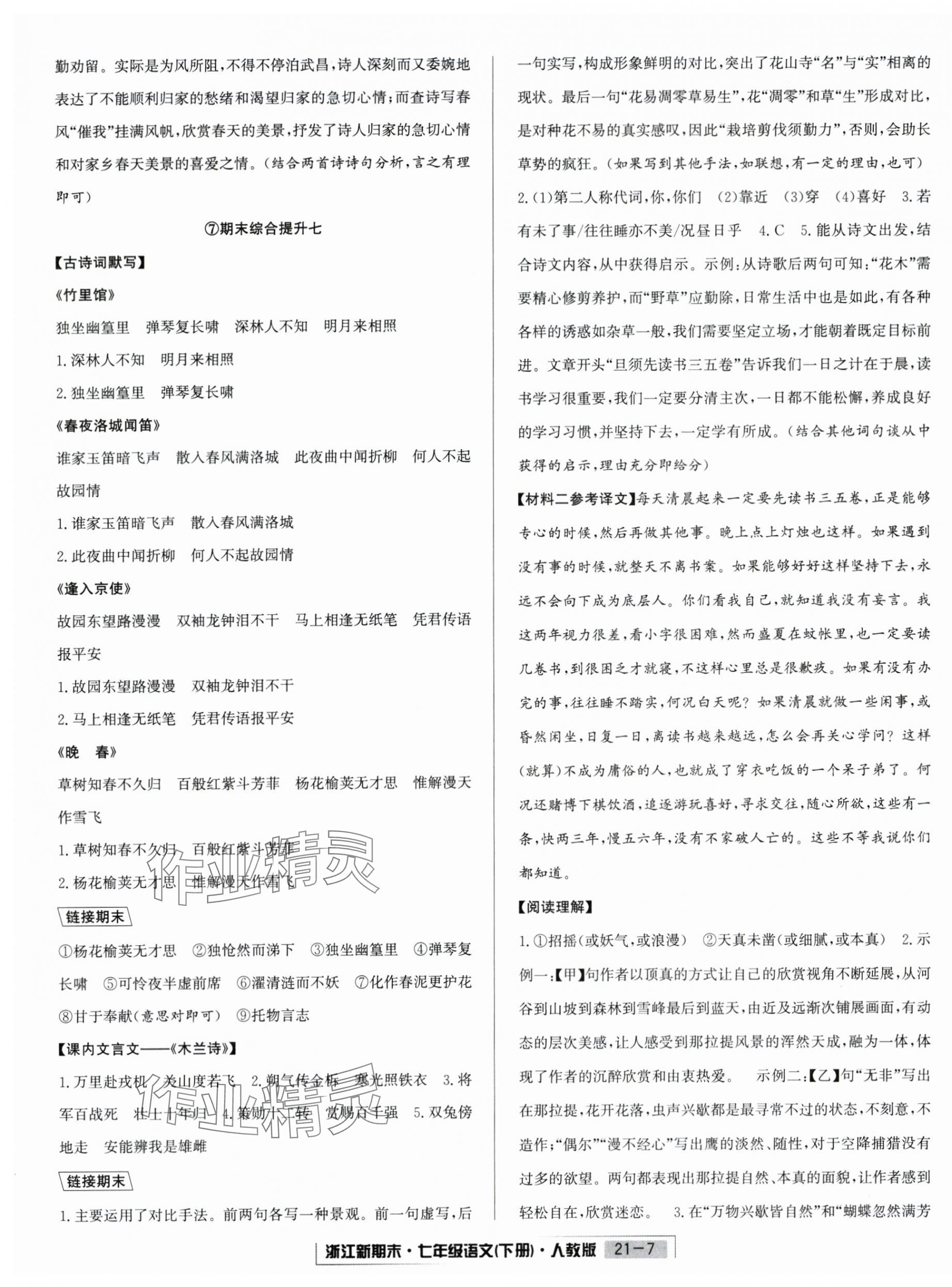 2025年勵(lì)耘書(shū)業(yè)浙江新期末七年級(jí)語(yǔ)文下冊(cè)人教版 第7頁(yè)