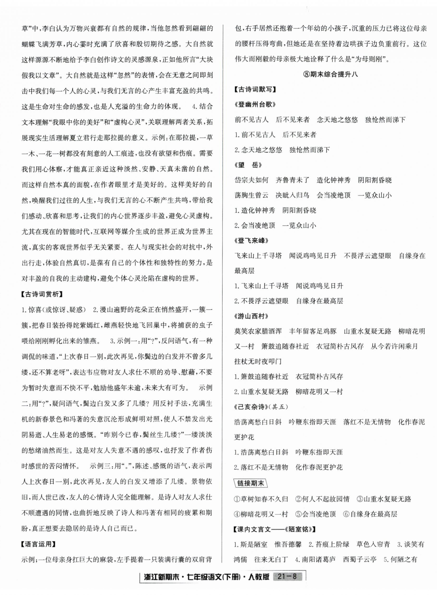 2025年勵(lì)耘書(shū)業(yè)浙江新期末七年級(jí)語(yǔ)文下冊(cè)人教版 第8頁(yè)