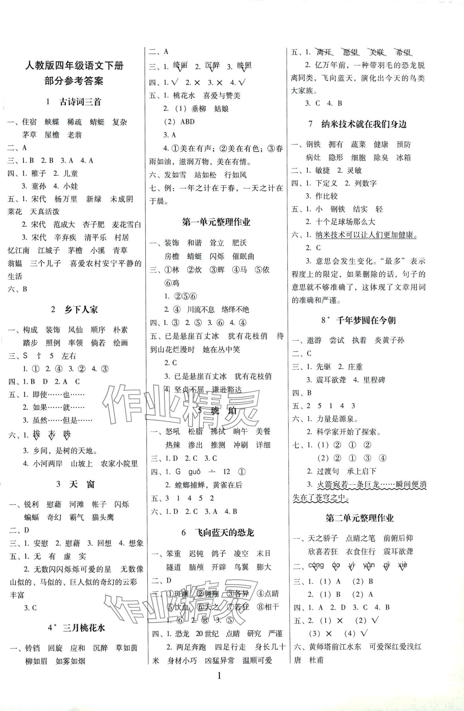 2024年云南師大附小一線名師提優(yōu)作業(yè)四年級(jí)語(yǔ)文下冊(cè)人教版 第1頁(yè)