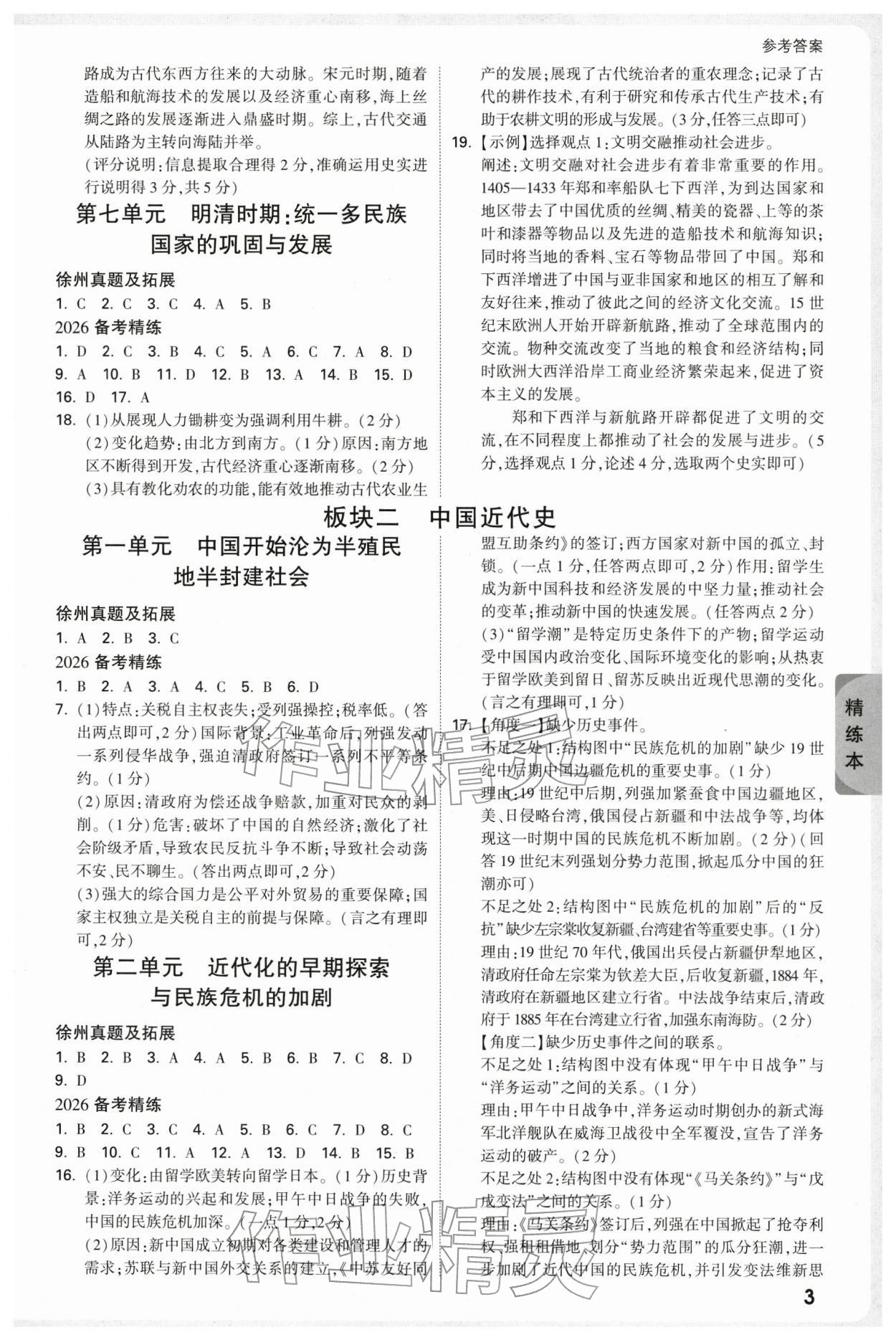 2026年万唯中考试题研究历史徐州专版&nbsp;参考答案第3页