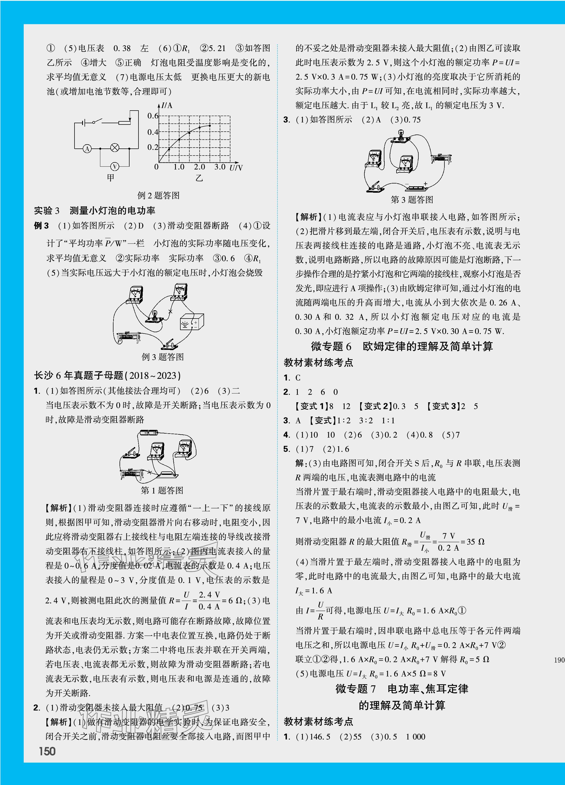 2024年萬(wàn)唯中考試題研究物理長(zhǎng)沙專版 參考答案第15頁(yè)