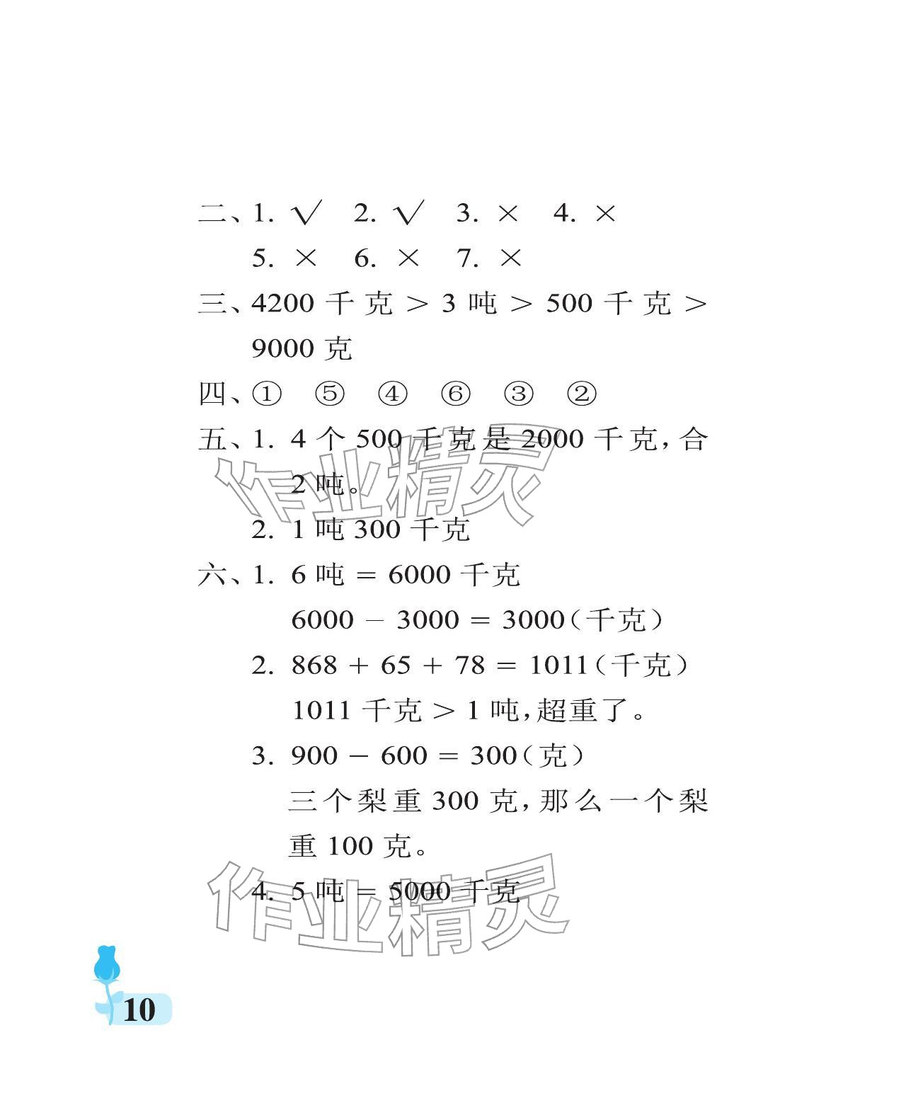 2025年行知天下三年级数学上册青岛版 参考答案第10页
