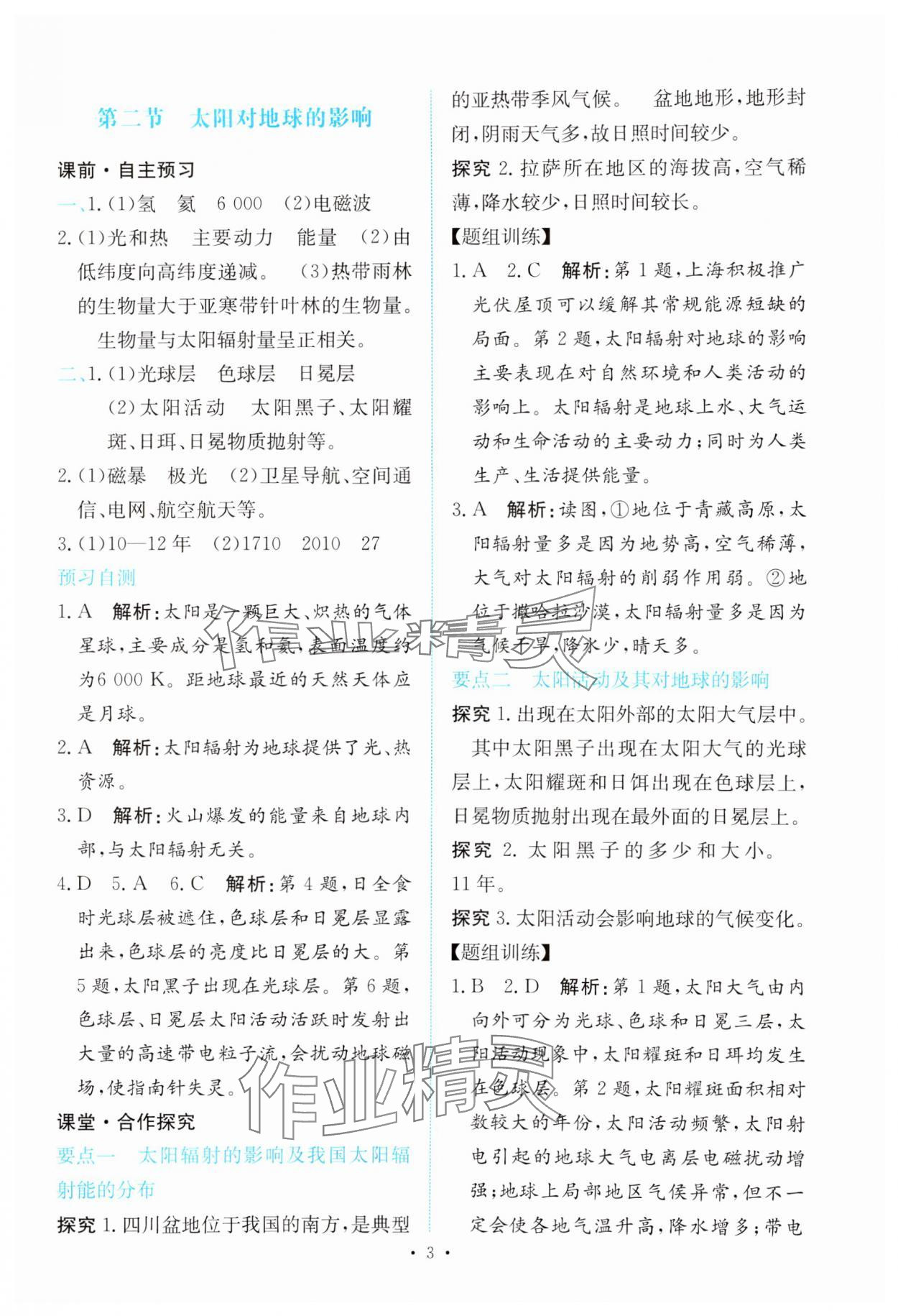 2023年能力培養(yǎng)與測試高中地理必修第一冊人教版 參考答案第2頁