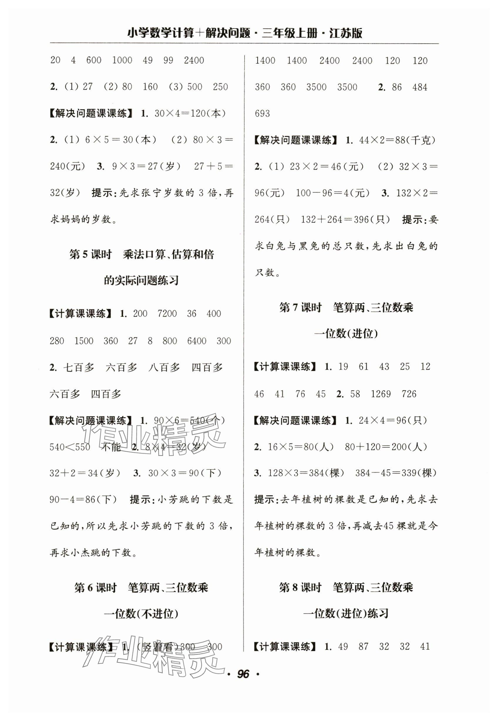2023年超能學典計算加解決問題三年級數學上冊蘇教版 參考答案第2頁