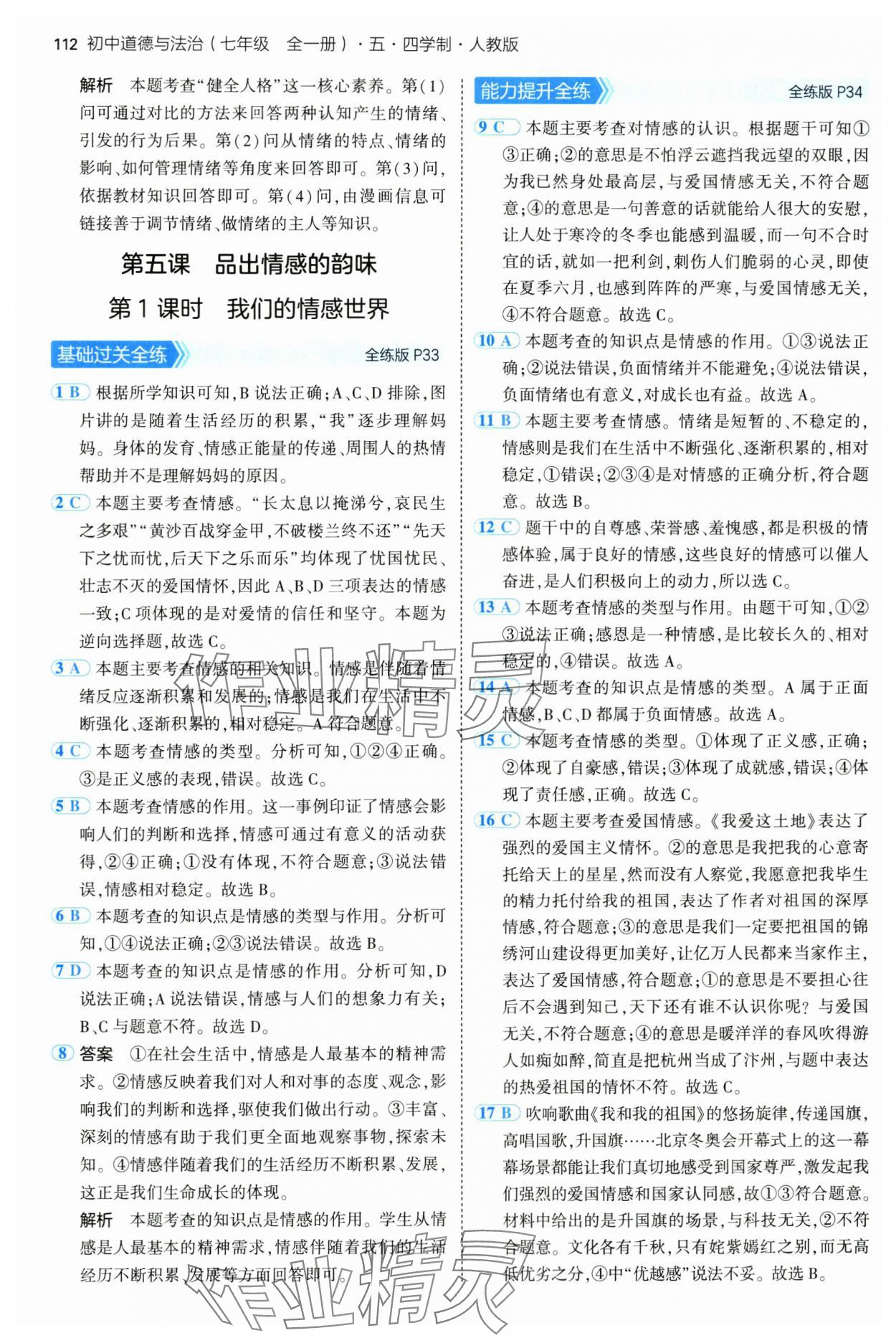 2024年5年中考3年模拟初中道德与法治七年级全一册人教版五四制 第10页