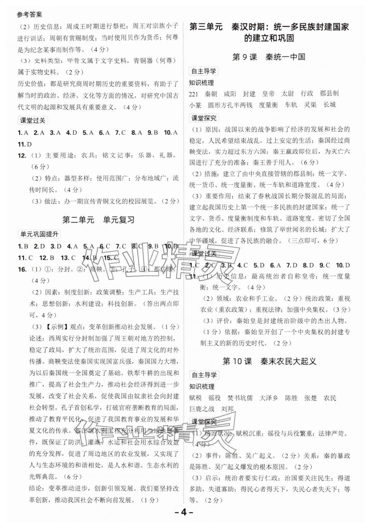 2025年全程突破七年级历史上册人教版 第4页