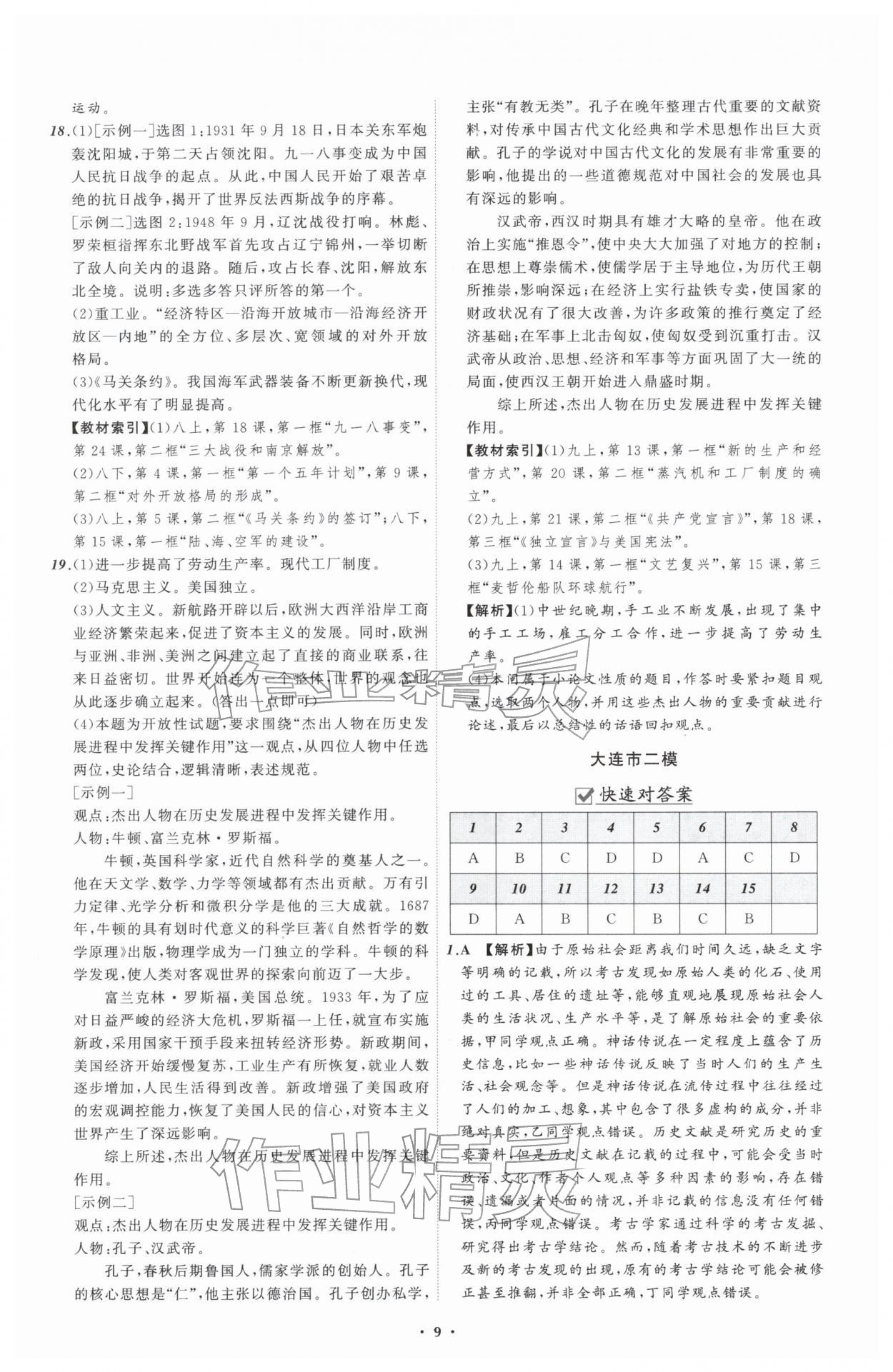 2026年中考必备辽宁师范大学出版社历史辽宁专版&nbsp;参考答案第9页