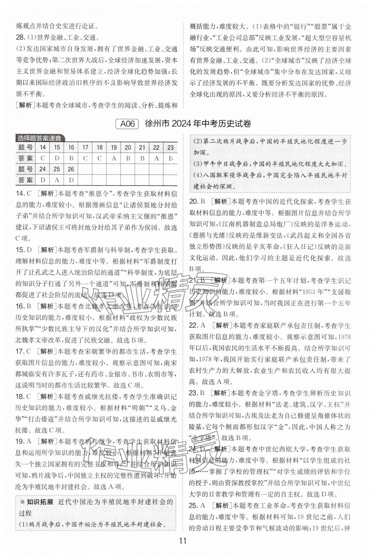 2025年春雨教育江蘇13大市中考試卷精選歷史 第11頁(yè)