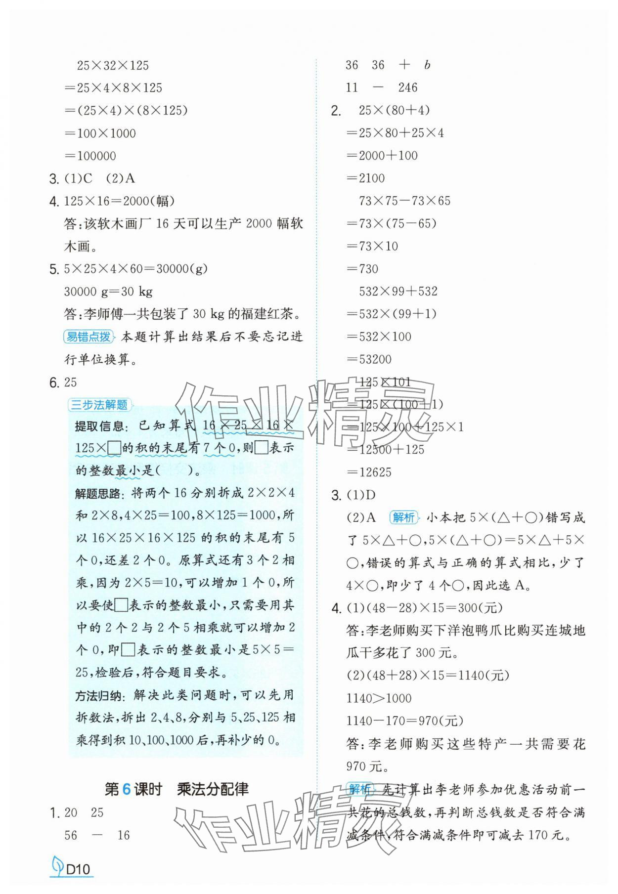 2025年一本同步訓(xùn)練四年級數(shù)學(xué)下冊人教版福建專版 參考答案第10頁