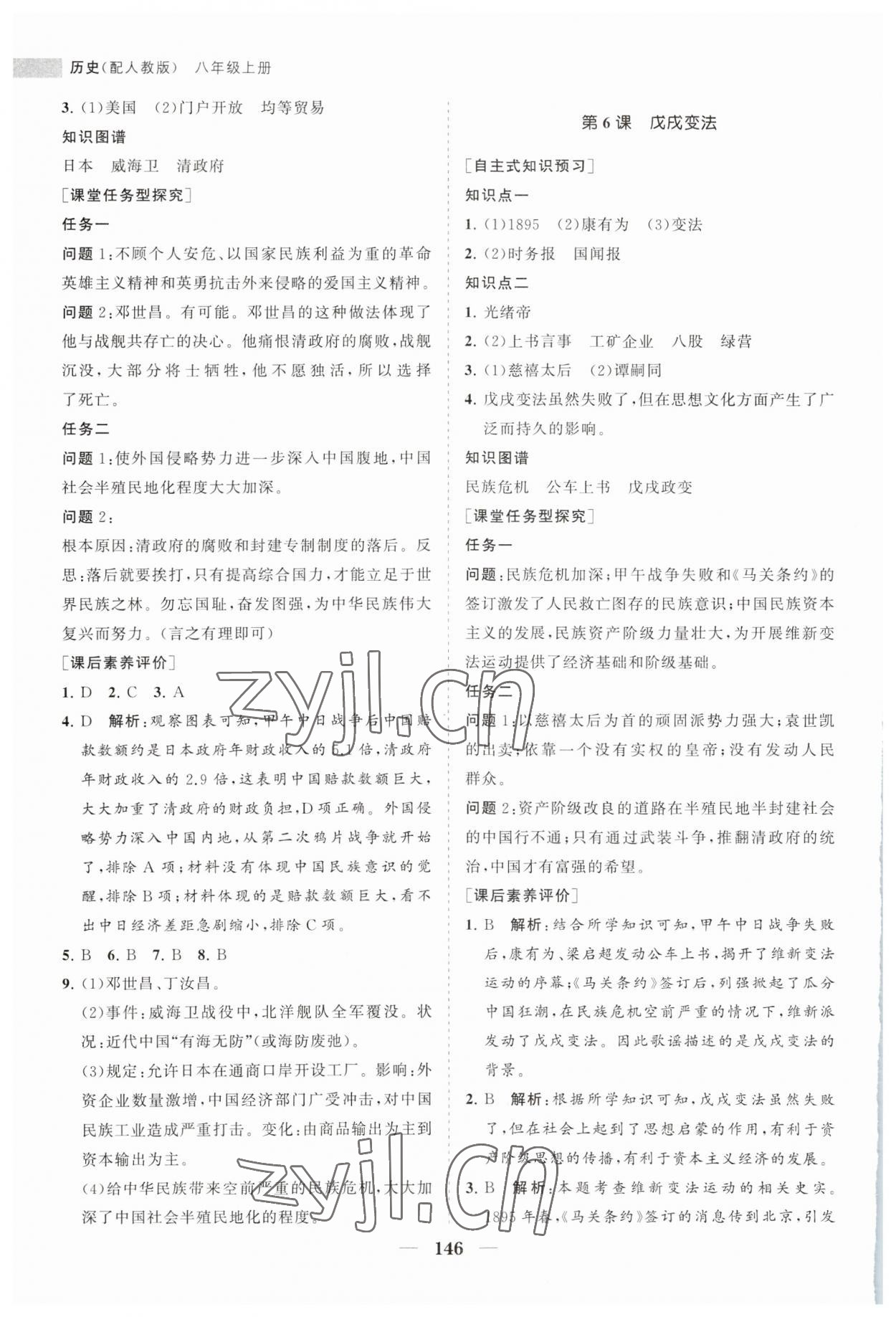 2023年新課程同步練習(xí)冊八年級歷史上冊人教版 第6頁