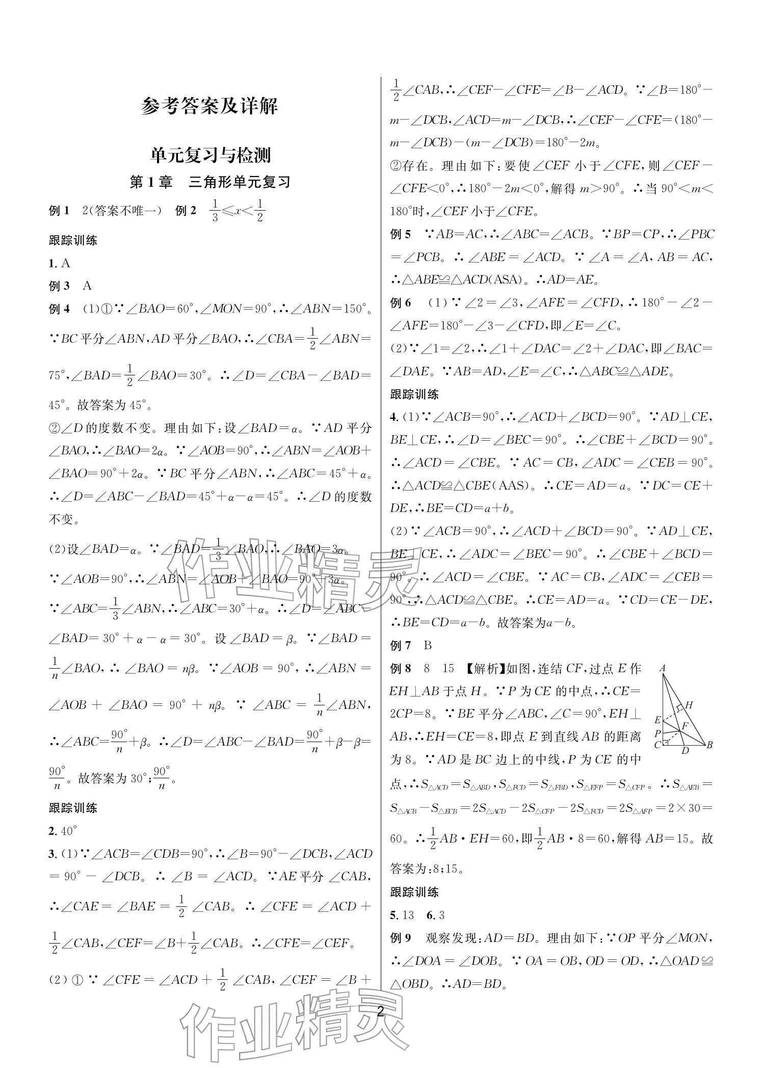 2025年各地期末名卷精选八年级数学上册浙教版&nbsp;参考答案第1页