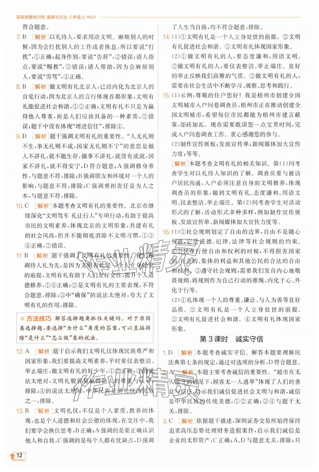 2023年實(shí)驗(yàn)班提優(yōu)訓(xùn)練八年級道德與法治上冊人教版 第12頁