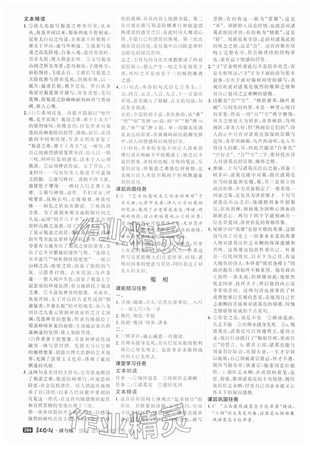 2025年紅對勾講與練高中語文選擇性必修下冊人教版 參考答案第6頁