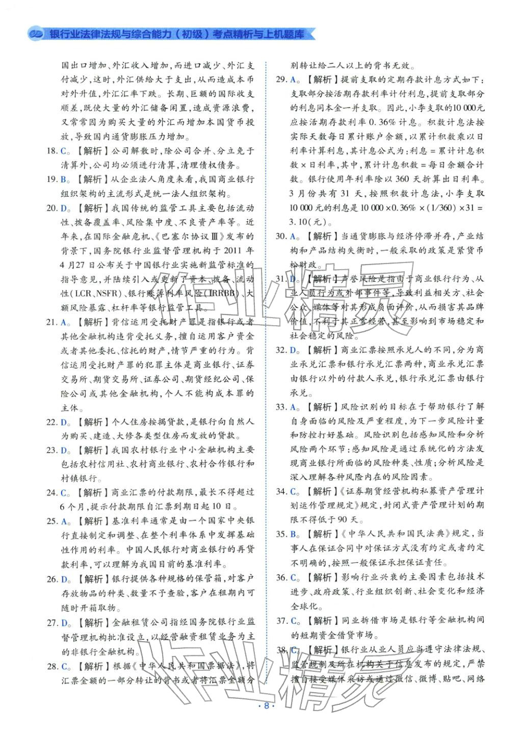 2025年银行业法律法规与综合能力初级&nbsp;第8页