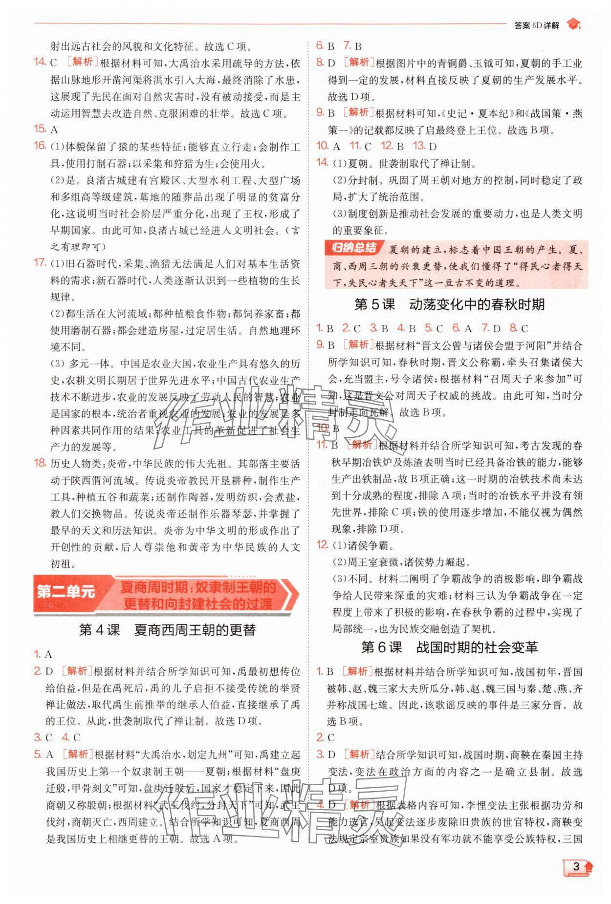 2025年實驗班提優訓練七年級歷史上冊人教版 第3頁