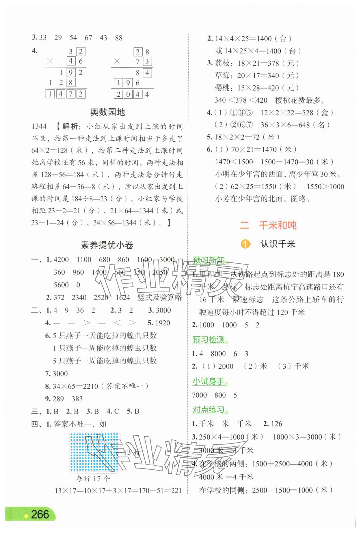 2025年亮点给力课堂笔记三年级数学下册苏教版&nbsp;第4页