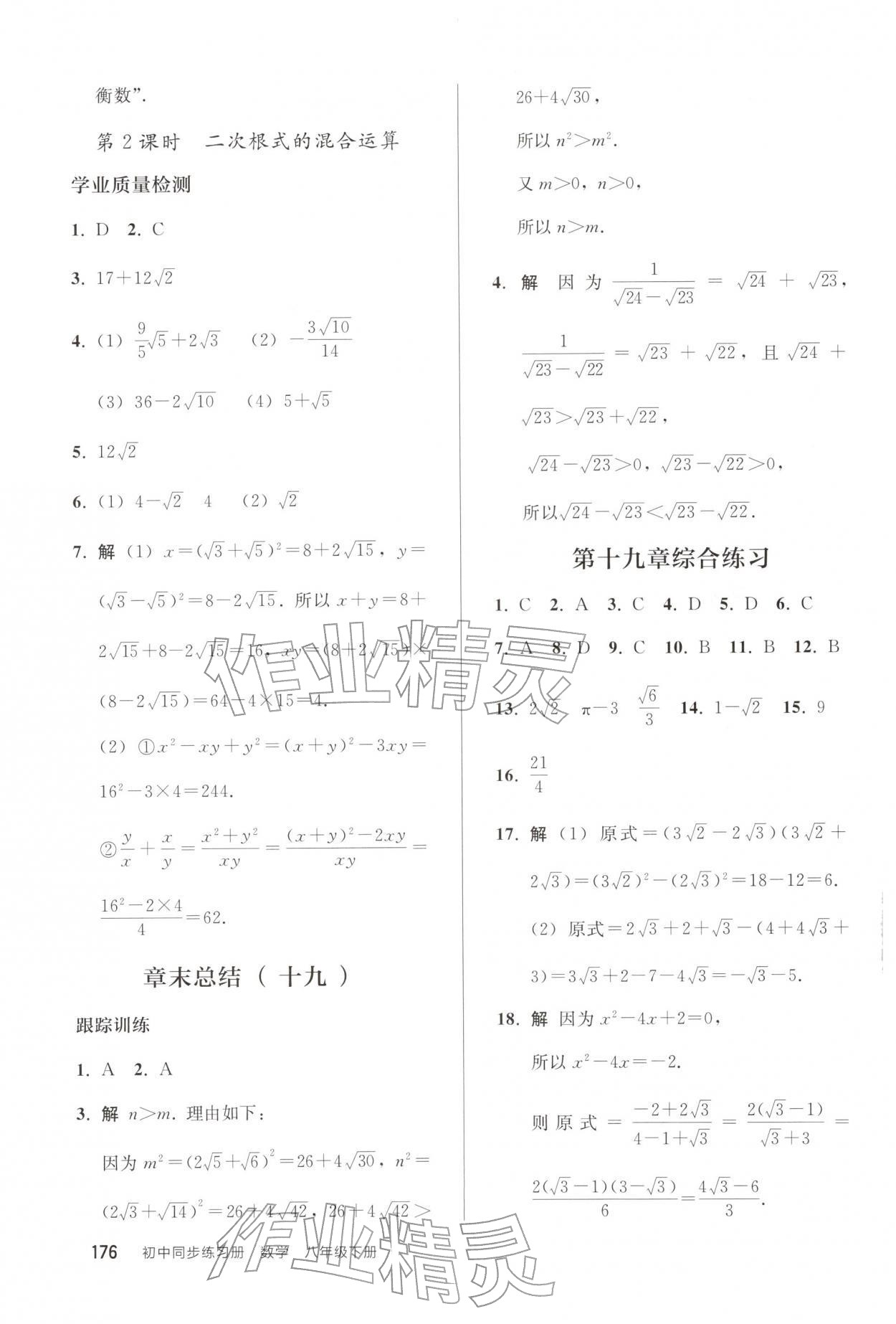 2026年同步练习册人民教育出版社八年级数学下册人教版山东专版&nbsp;参考答案第3页
