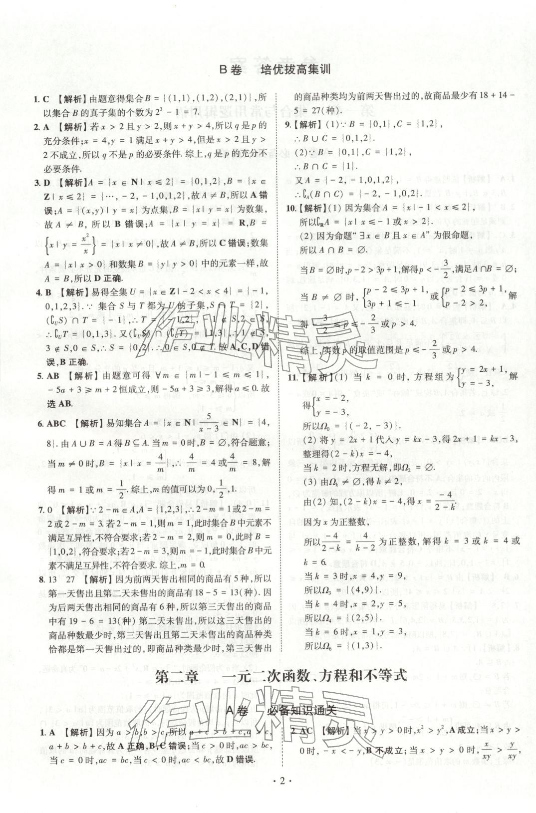 2025年清北卷名校名卷高中数学必修第一册人教版&nbsp;参考答案第2页
