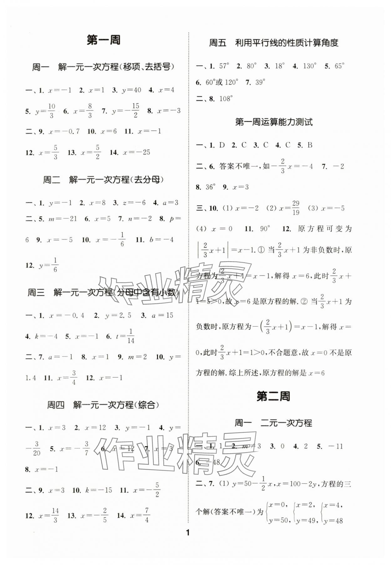 2024年通城學(xué)典初中數(shù)學(xué)運算能手七年級下冊浙教版 第1頁