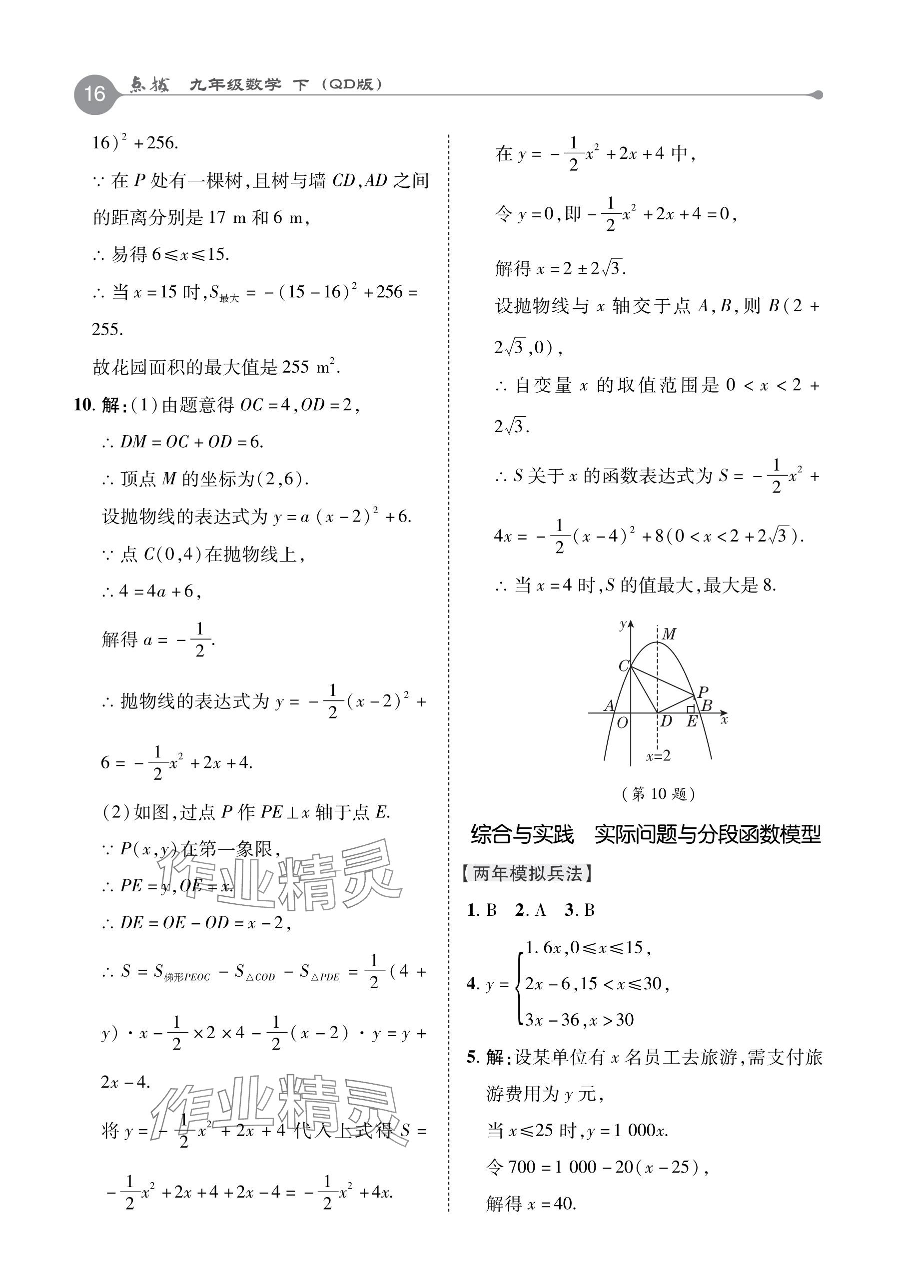 2024年特高級教師點撥九年級數(shù)學(xué)下冊青島版 參考答案第16頁