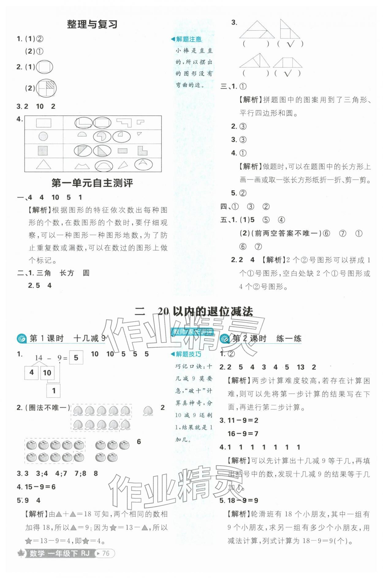 2026年小学必刷题一年级数学下册人教版&nbsp;参考答案第2页