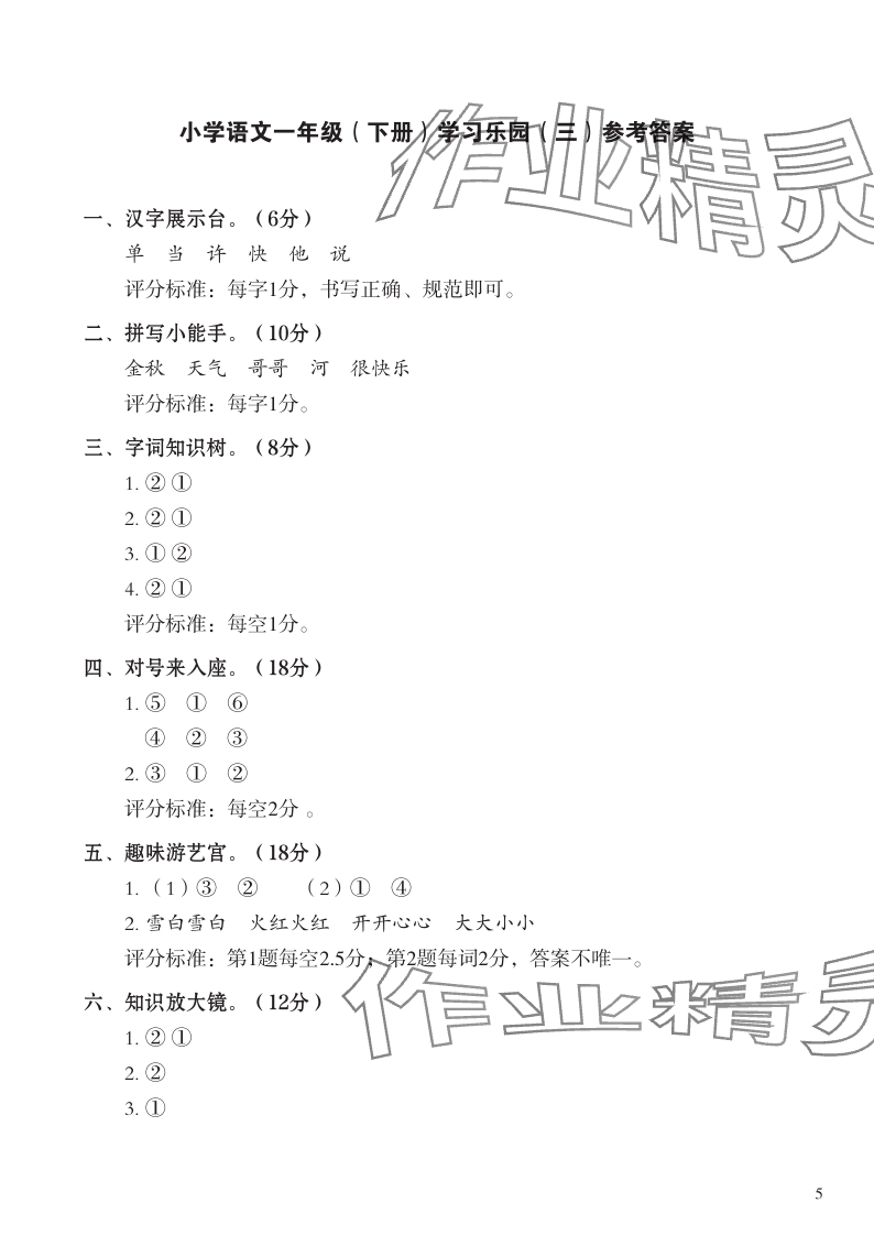 2024年七彩語文一年級語文下冊人教版 參考答案第5頁