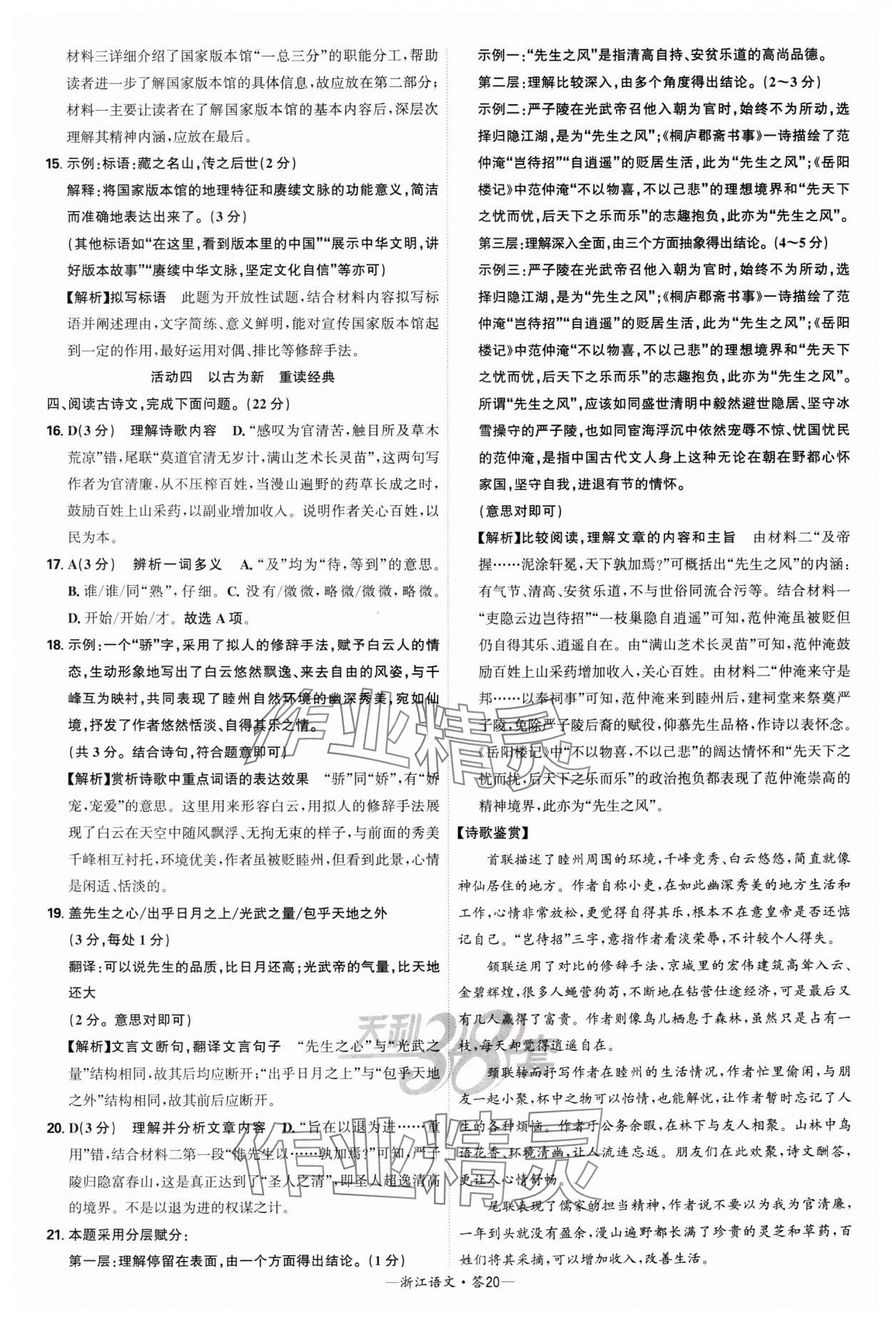 2025年天利38套牛皮卷浙江省中考试题精粹语文 参考答案第20页